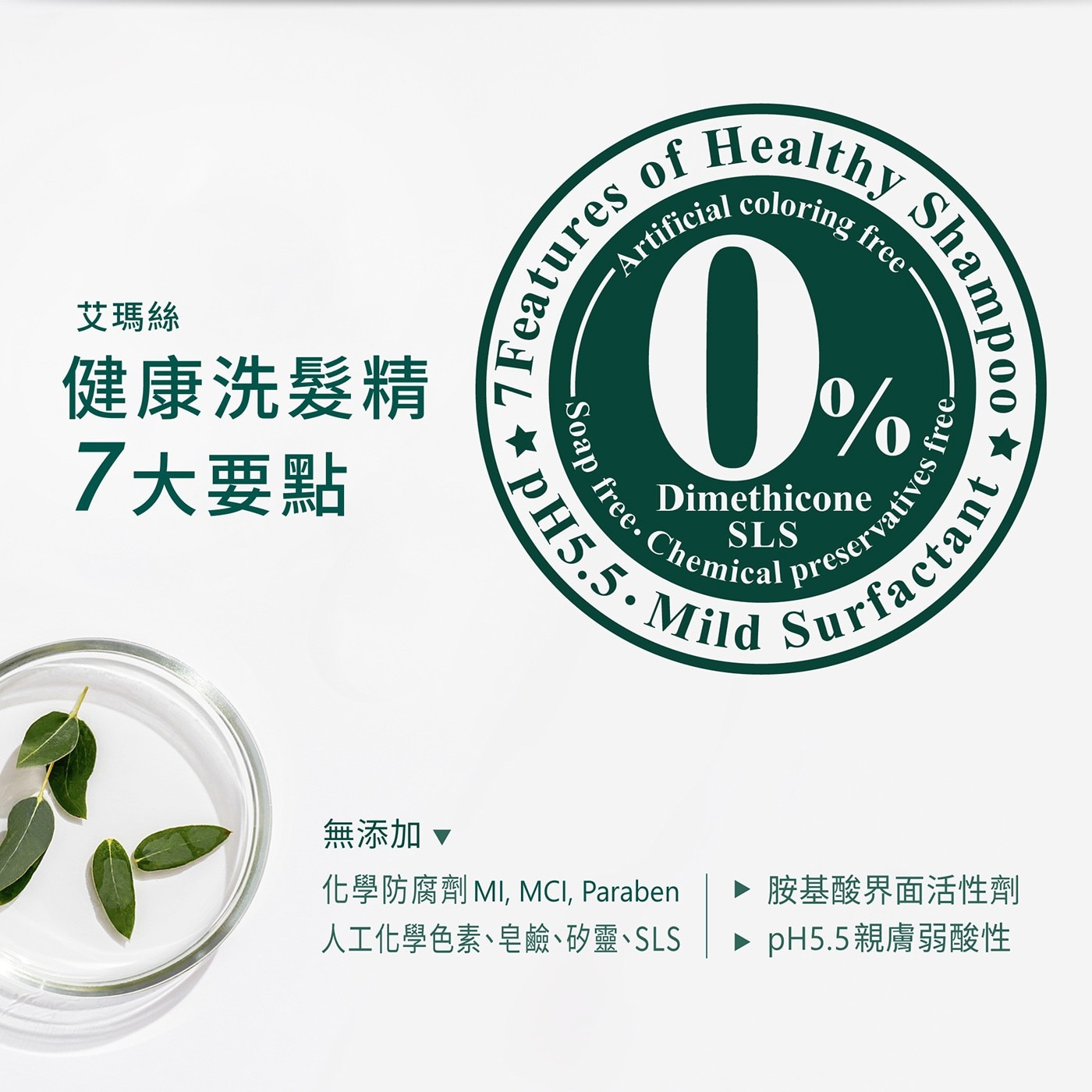 艾瑪絲 草本去屑洗髮精 Fresh 1公升，幫助維持頭皮清爽健康環境，弱酸性，PH5.5，清涼舒緩頭皮不適感，不含抗藥性、化學防腐劑。