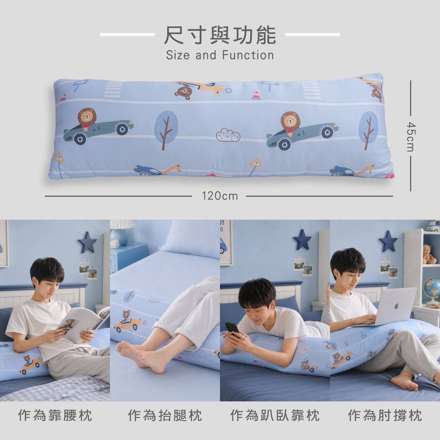 尺寸與功能 Size and Function 120cm 45cm 作為靠腰枕 作為抬腿枕 作為趴臥靠枕 作為肘撐枕