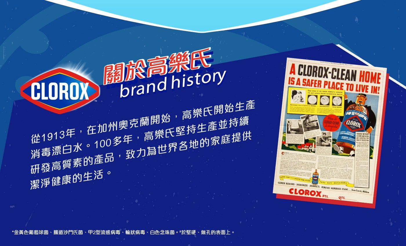 關於高樂氏 CLOROX brand history 從1913年,在加州奧克蘭開始,高樂氏開始生產 消毒漂白水