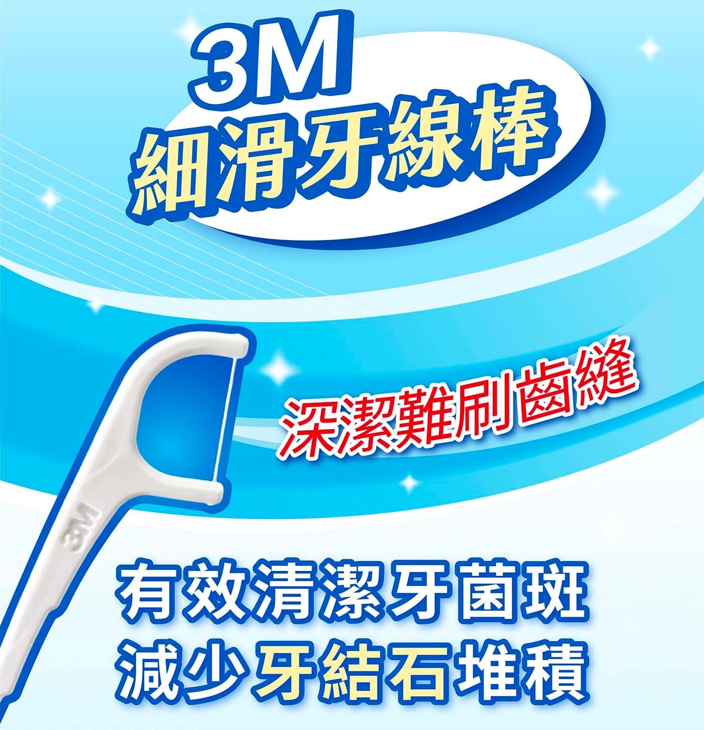 3M 細滑牙線棒組合包 1080支獨特細滑材質,容易滑入齒縫,不易起毛分岔、不易斷裂
