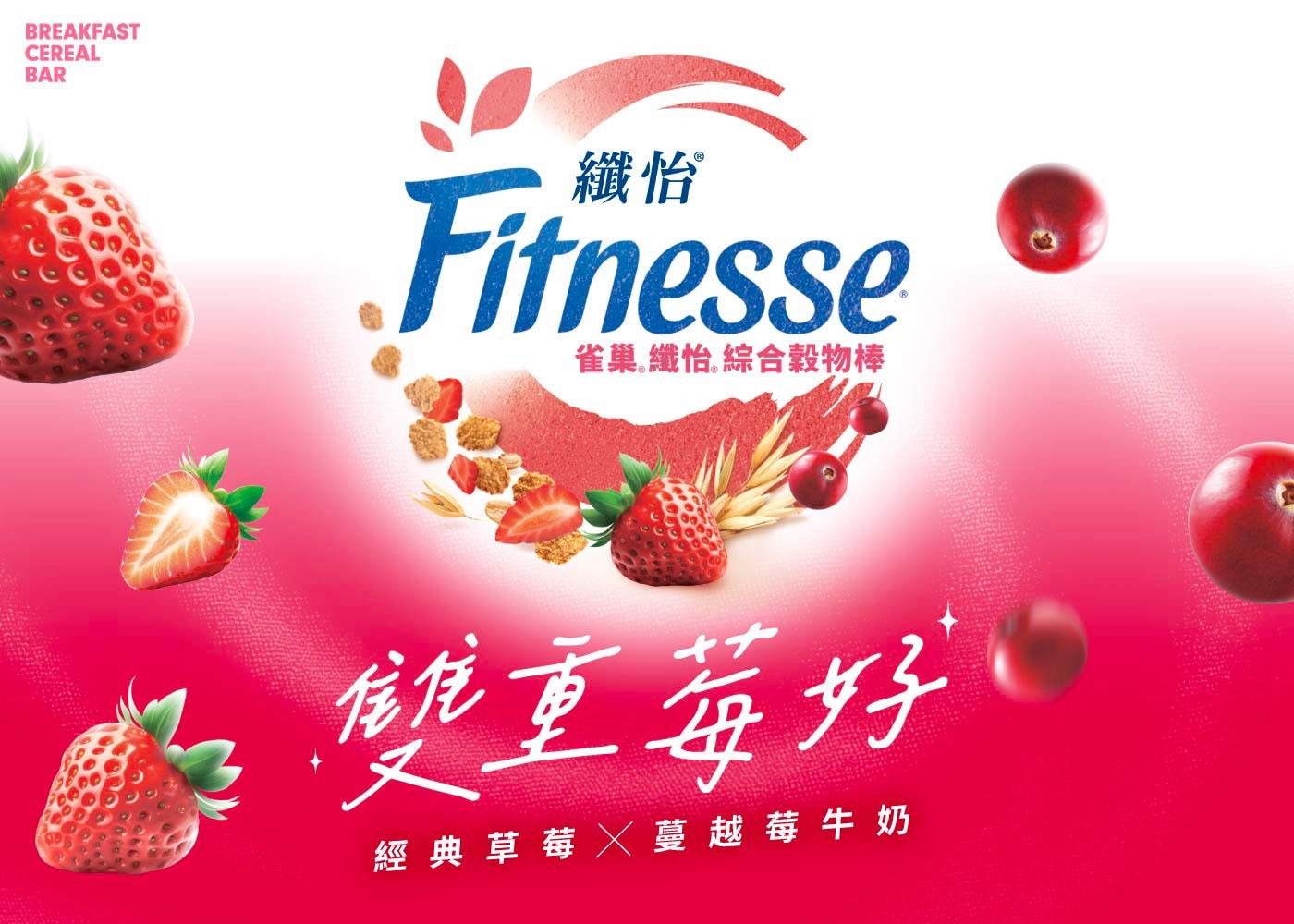 雀巢纖怡莓果牛奶/蔓越莓牛奶穀物棒雙重梅好.