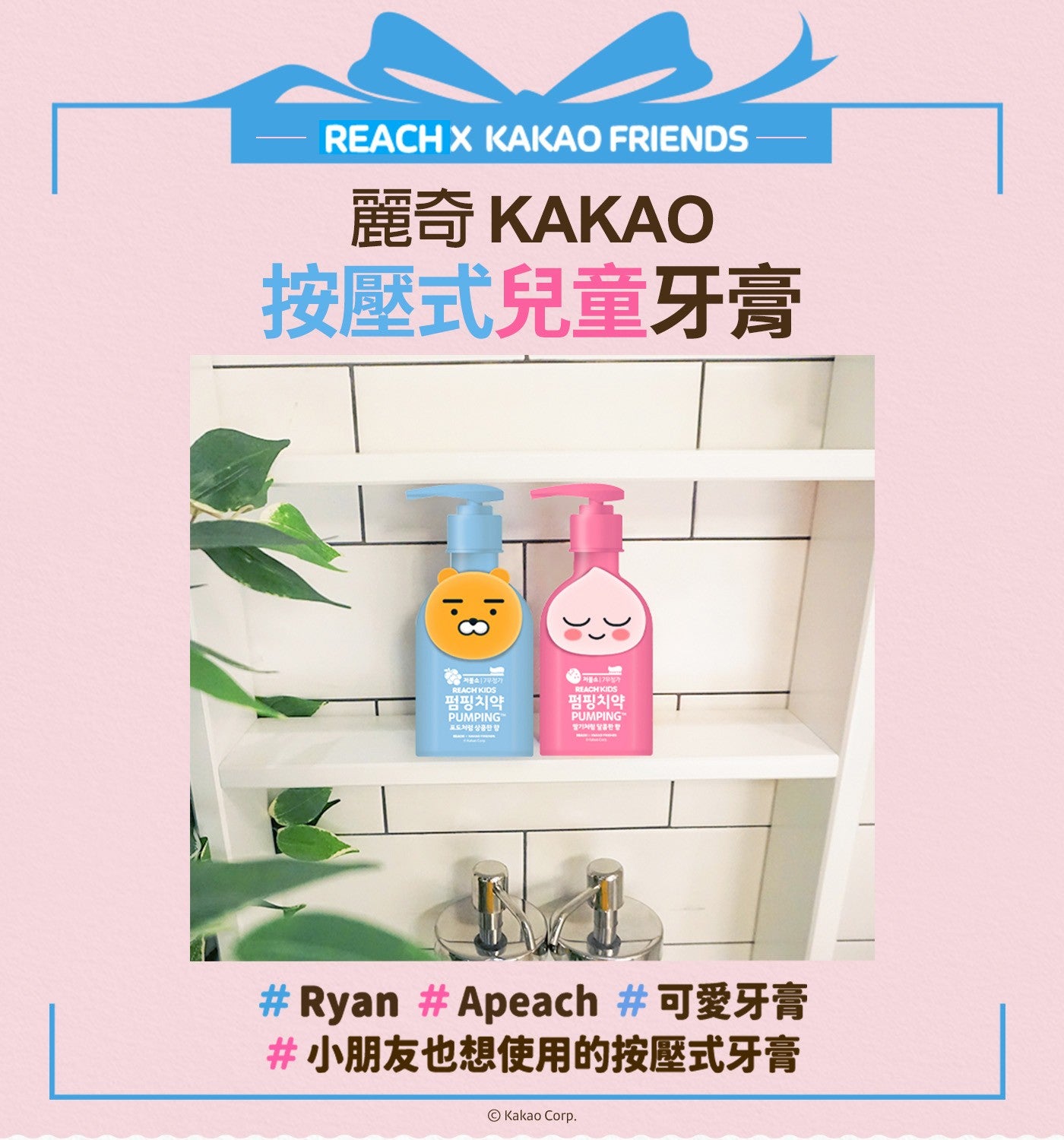 麗奇 KAKAO 按壓式兒童牙膏 Ryan Apeach 可愛牙膏小朋友也想使用的按壓式牙膏 KAKAO FRIENDS Kakao