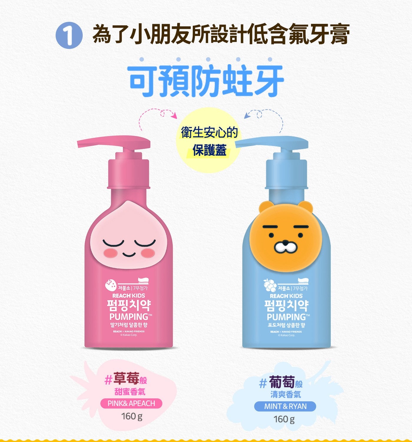 為了小朋友所設計低含氟牙膏可預防蛀牙衛生安心的保護蓋 草莓般甜蜜香氣葡萄般清爽香氣 KAKAO FRIENDS KAKAO FRIENDS Kakao
