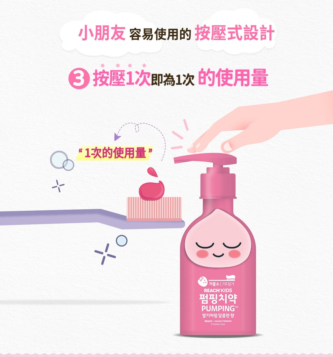 小朋友容易使用的按壓式設計按壓 x1 次即為 x1 次的使用量 x1 次的使用量 KAKAO FRIENDS Kakao