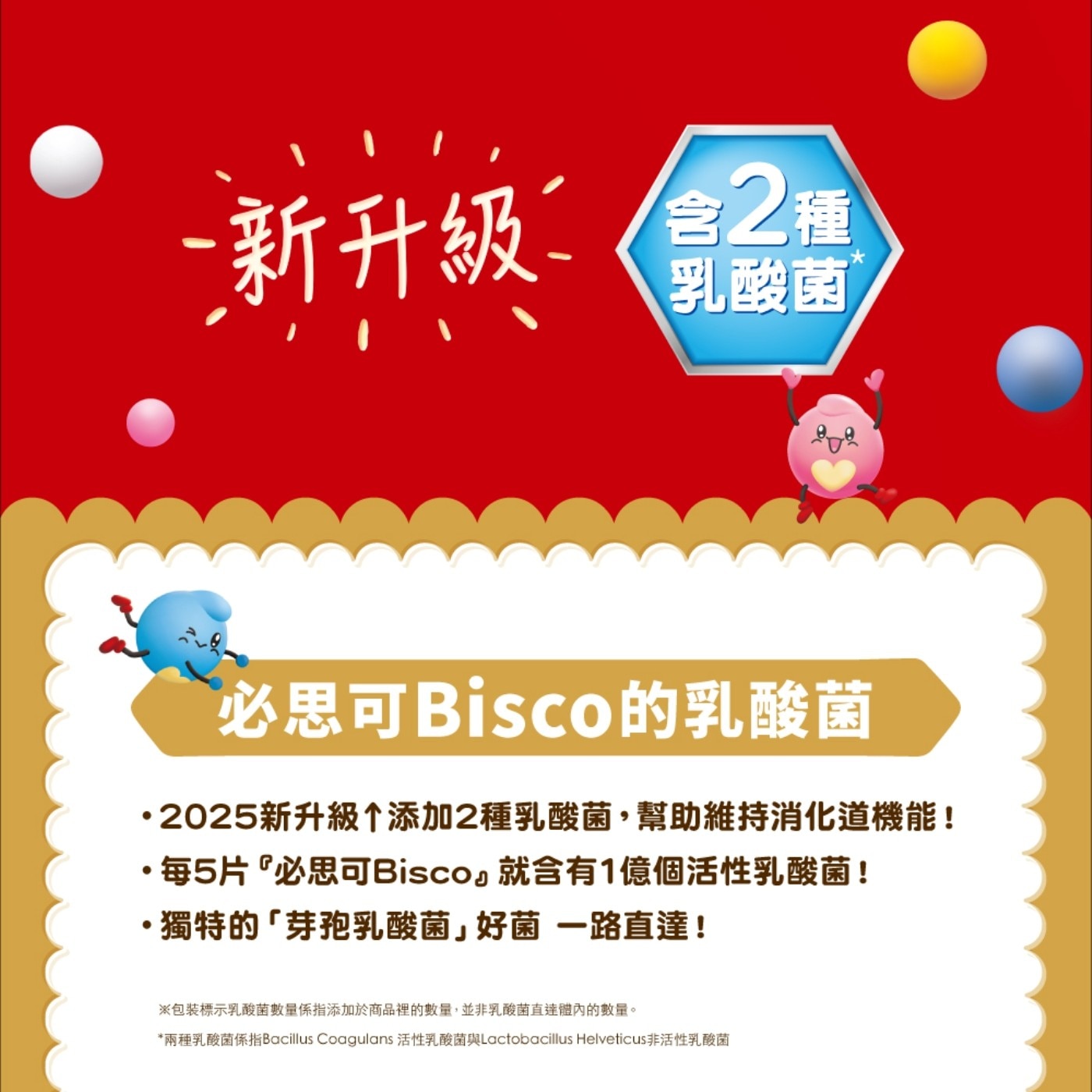 -新升級 2種 乳酸菌 必思可Bisco的乳酸菌 2025新升級↑添加2種乳酸菌,幫助維持消化道機