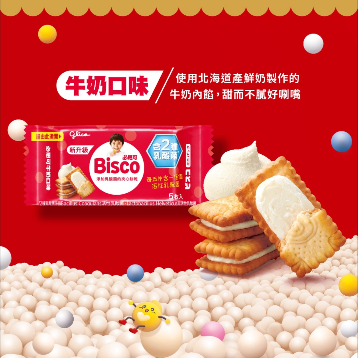 牛奶口味 請由此撕開Ro 必思可牛奶口味 新升級 使用北海道產鮮奶製作的