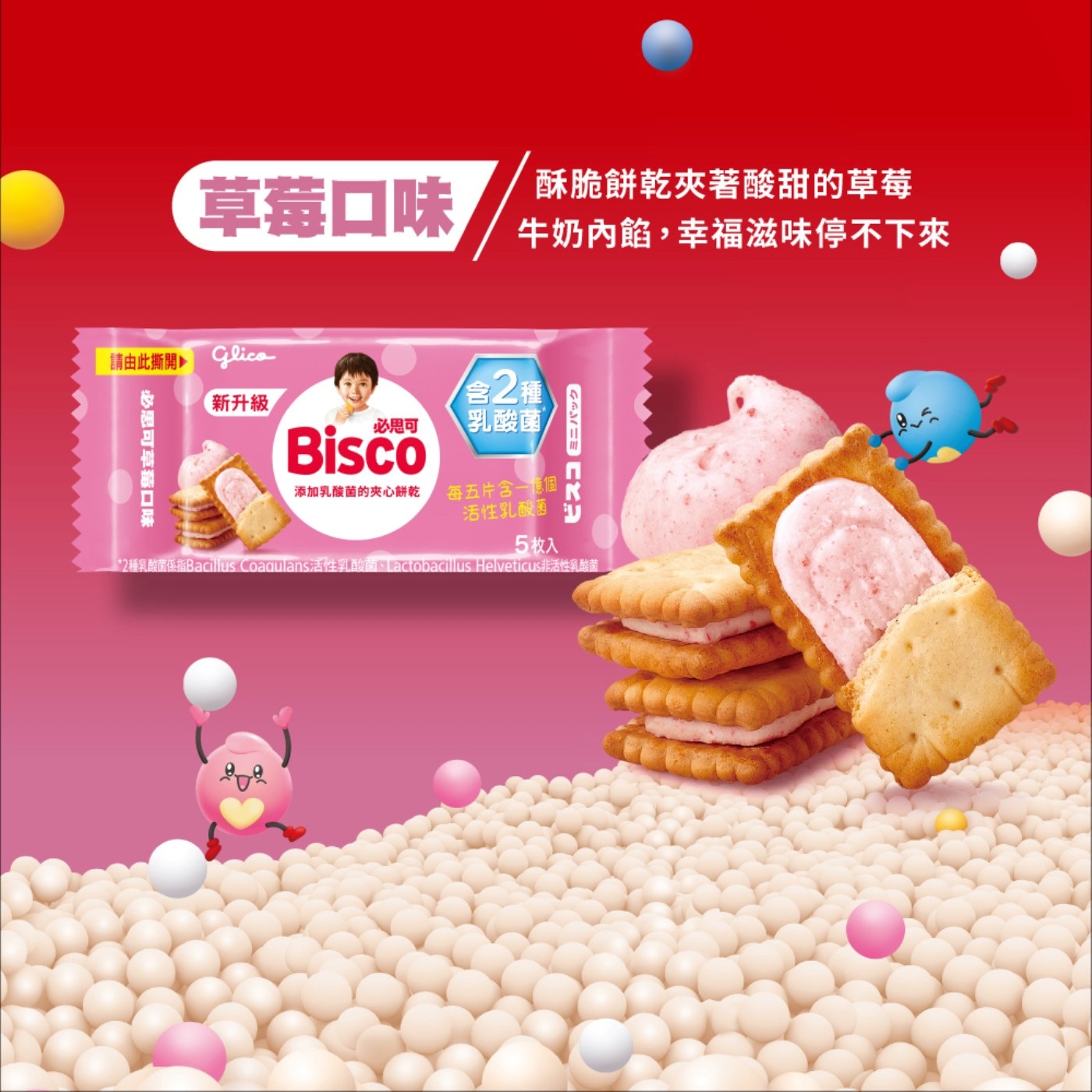 草莓口味 請由此撕開 CDR 必思可草莓口味 新升級 酥脆餅乾夾著酸甜的草莓