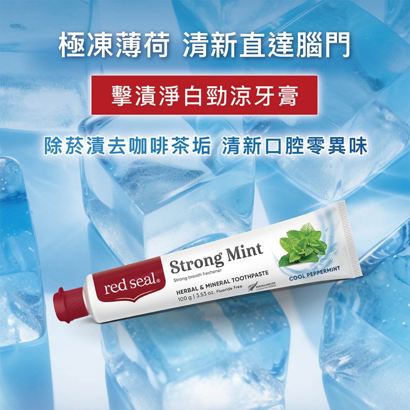 紅印 擊漬淨白勁涼牙膏• 極凍薄荷 強勢去味
