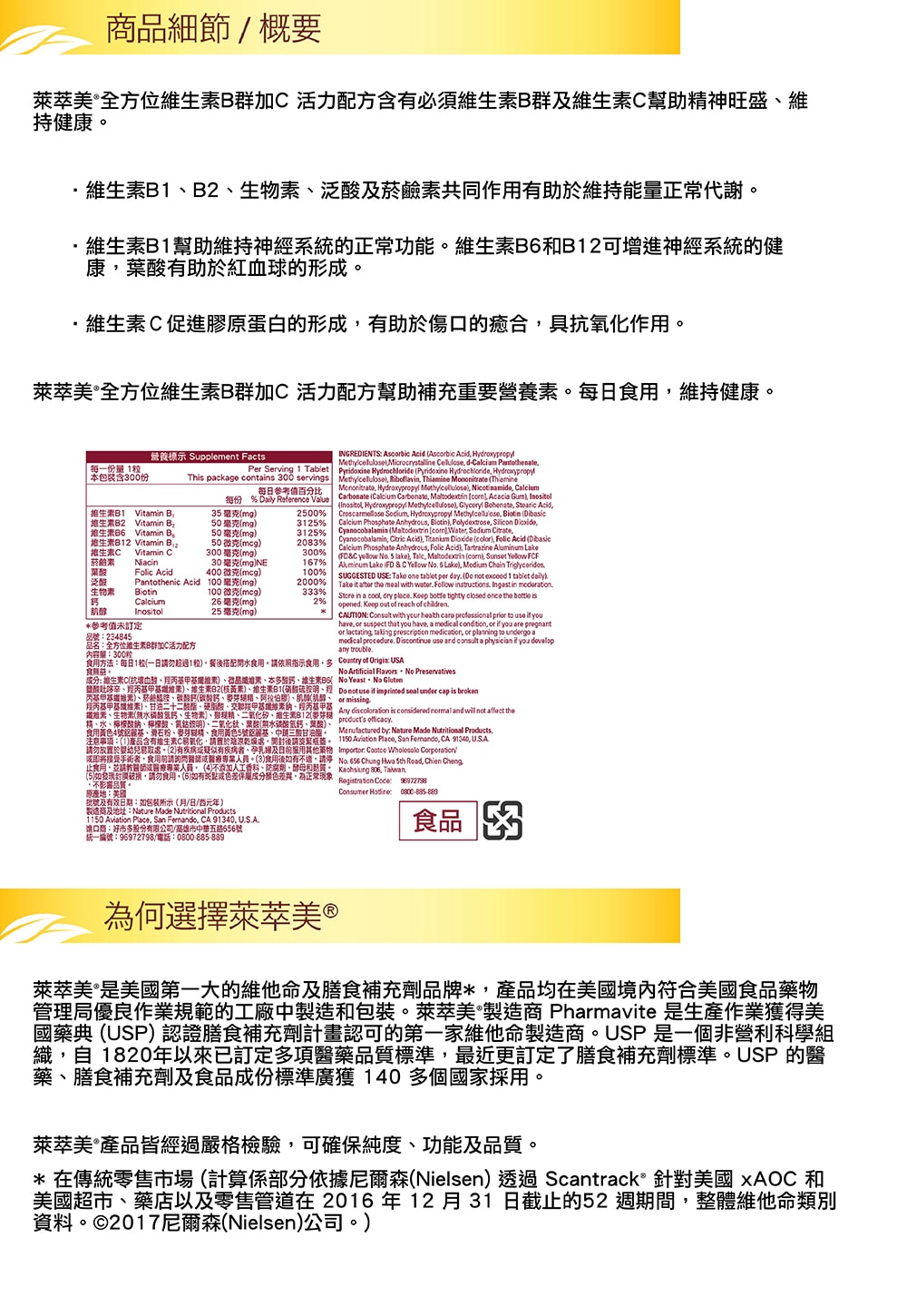 Nature Made 萊萃美全方位維生素B群加C,可提振精神,維持健康。維生素B1,B2生物素,泛酸及菸鹼素維持正常代謝;維生素B1、B6和B12增進神經系統健康;葉酸助紅血球形成;維生素C促進膠原蛋白形成,傷口癒合,抗氧化。為美國維他命膳食補充劑品牌,符合美國食品藥物管理局規定,獲得USP美國藥典認可。