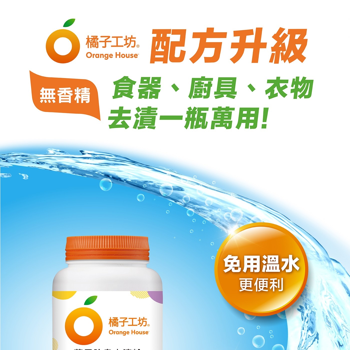 無香精 橘子工坊。 Orange House 配方升級 食器、廚具、衣物 去漬一瓶萬用! 免用溫水 更便利