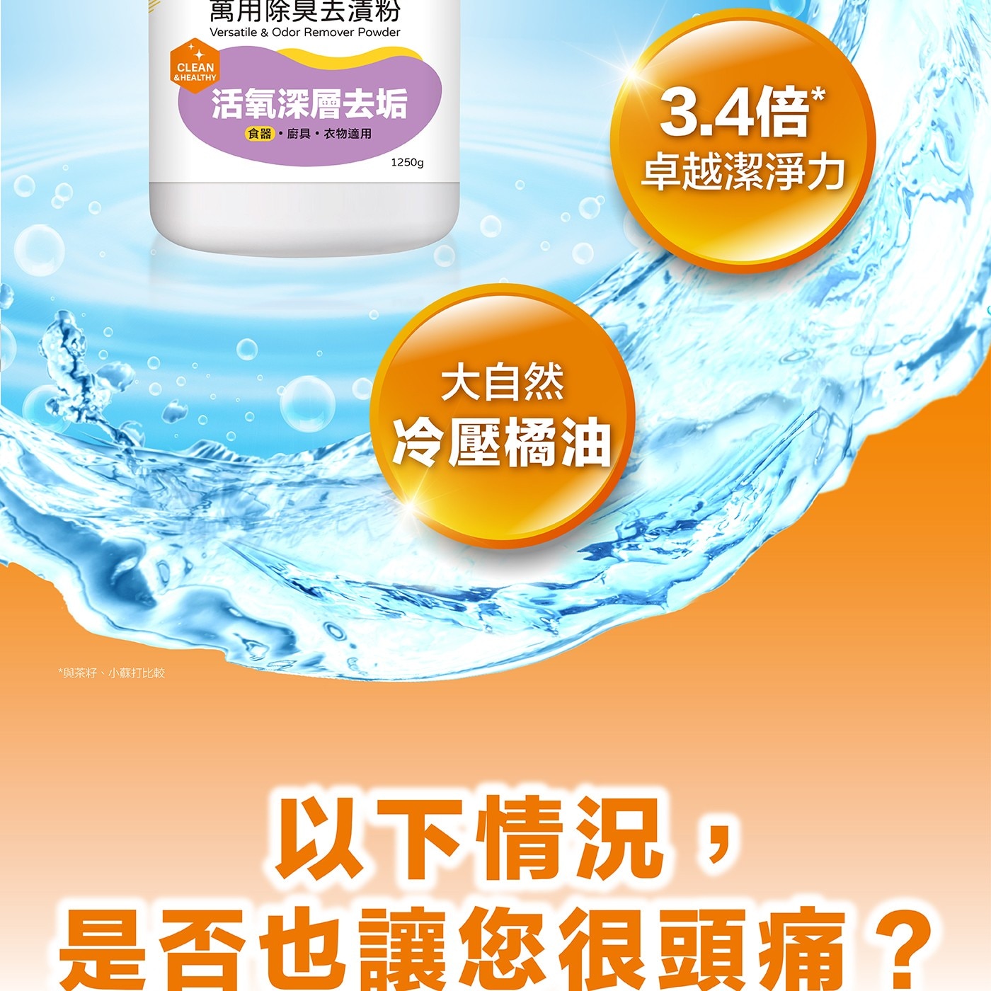 萬用除臭去漬粉 Versatile Odor Remover Powder CLEAN HEALTHY 活氧深層去垢 食器 廚具衣物適用 與茶籽、小蘇打比較 3.