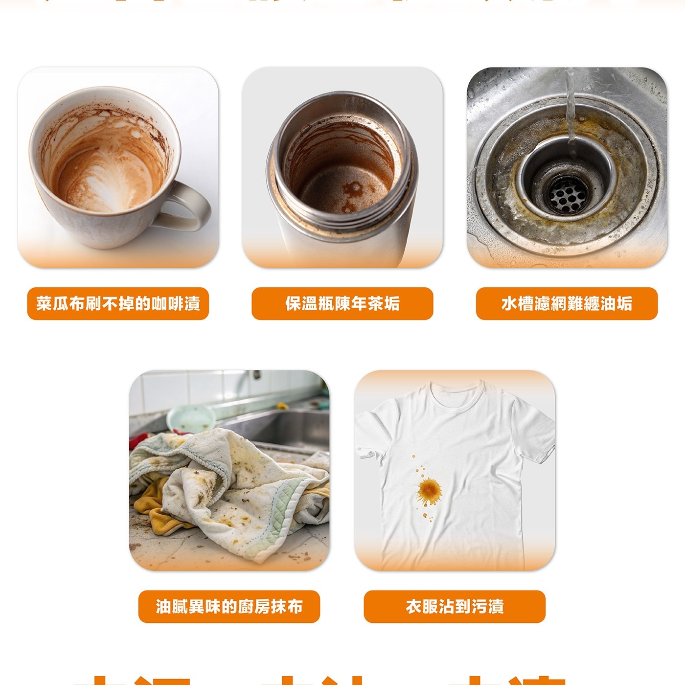 菜瓜布刷不掉的咖啡漬 保溫瓶陳年茶垢 水槽濾網難纏油垢 油膩異味的廚房抹布 衣服沾到污漬