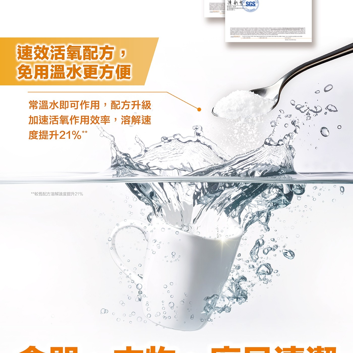 速效活氧配方, 免用溫水更方便 常溫水即可作用,配方升級 加速活氧作用效率,溶解速 度提升21 較舊配方溶解速度提升21 陳新發