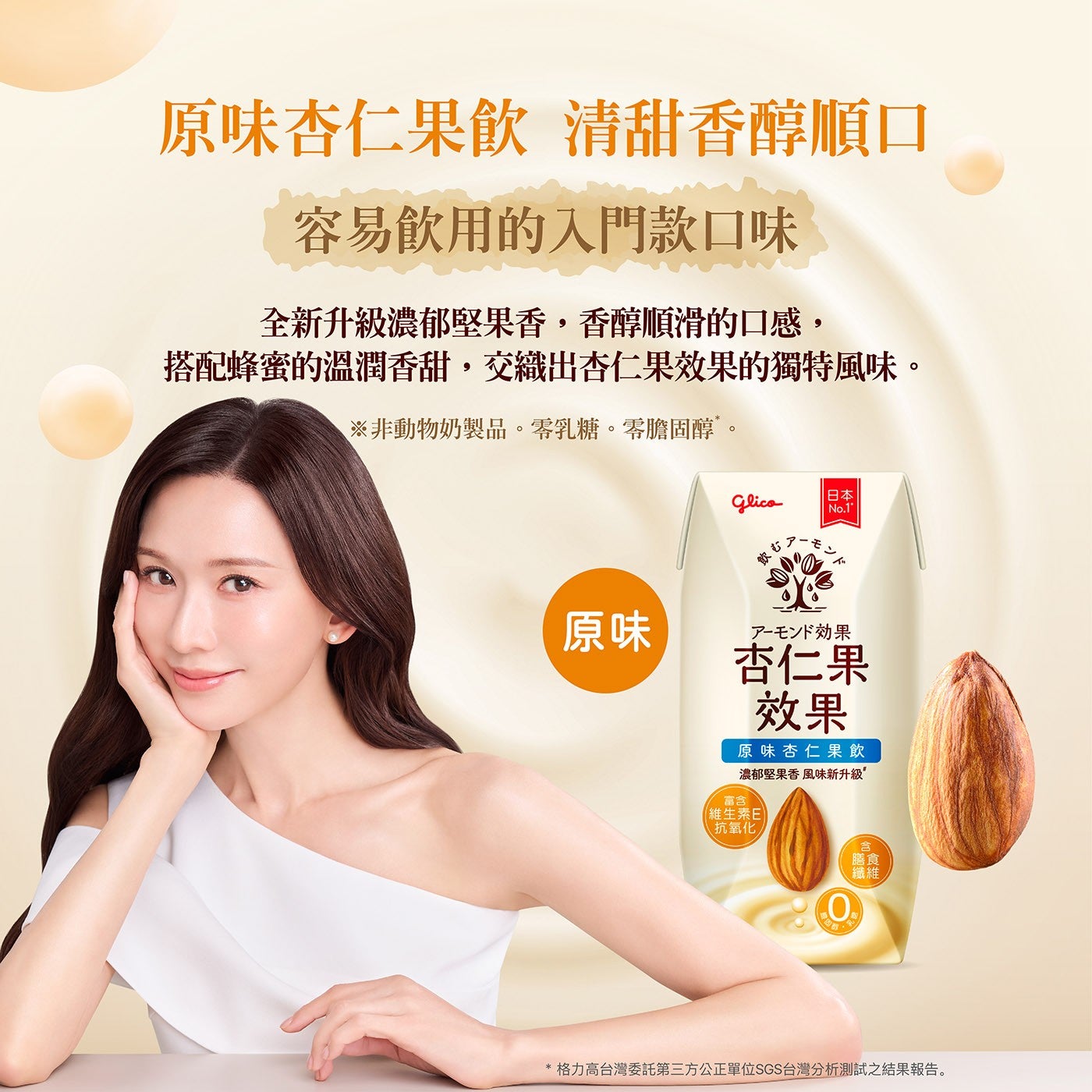 原味杏仁果飲 清甜香醇順口 容易飲用的入門款口味 全新升級濃郁堅果香,香醇順滑的口感, 搭配蜂蜜的溫潤香甜,交織出杏仁果效果的獨特風味 非動物奶製品零乳糖零膽固醇
