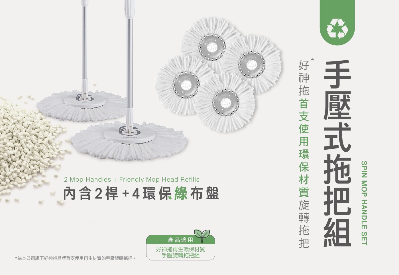 好神拖 手壓式旋轉拖把桿組 附拖把桿 2入 + 環保布盤 4入 友善地球減少碳排放量