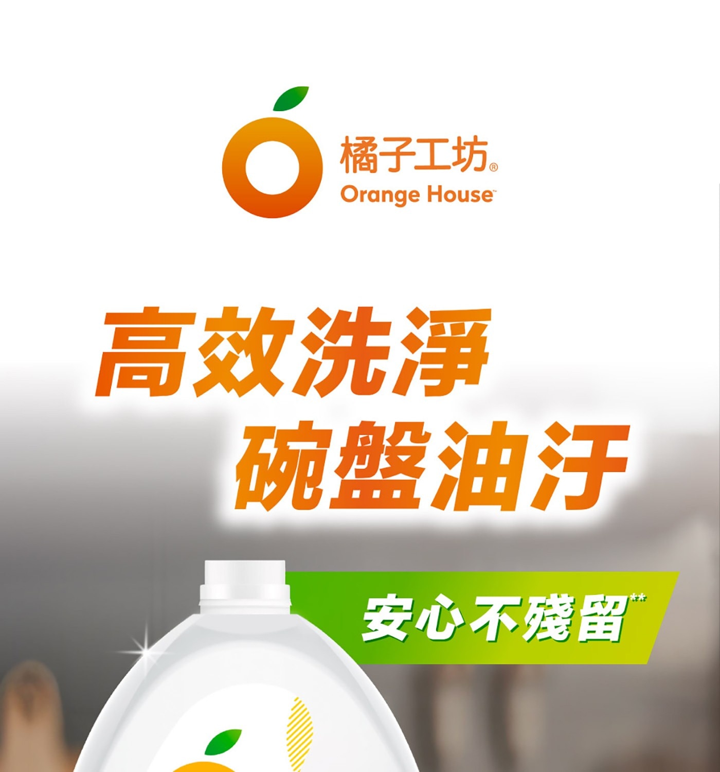 橘子工坊。 Orange House 高效洗淨 碗盤油汙 安心不殘留T