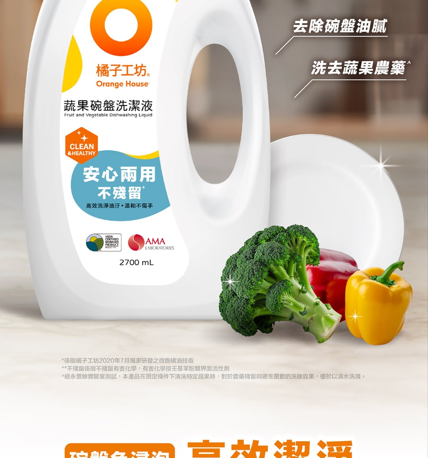 橘子工坊。 Orange House 蔬果碗盤洗潔液 Fruit a...經永豐餘實驗室測試,本產品在固定條件下清洗特定蔬果時,對於農藥殘留與總生菌數的洗除效果,優於以清水洗滌。 沾染五湯海 吉熱潮河