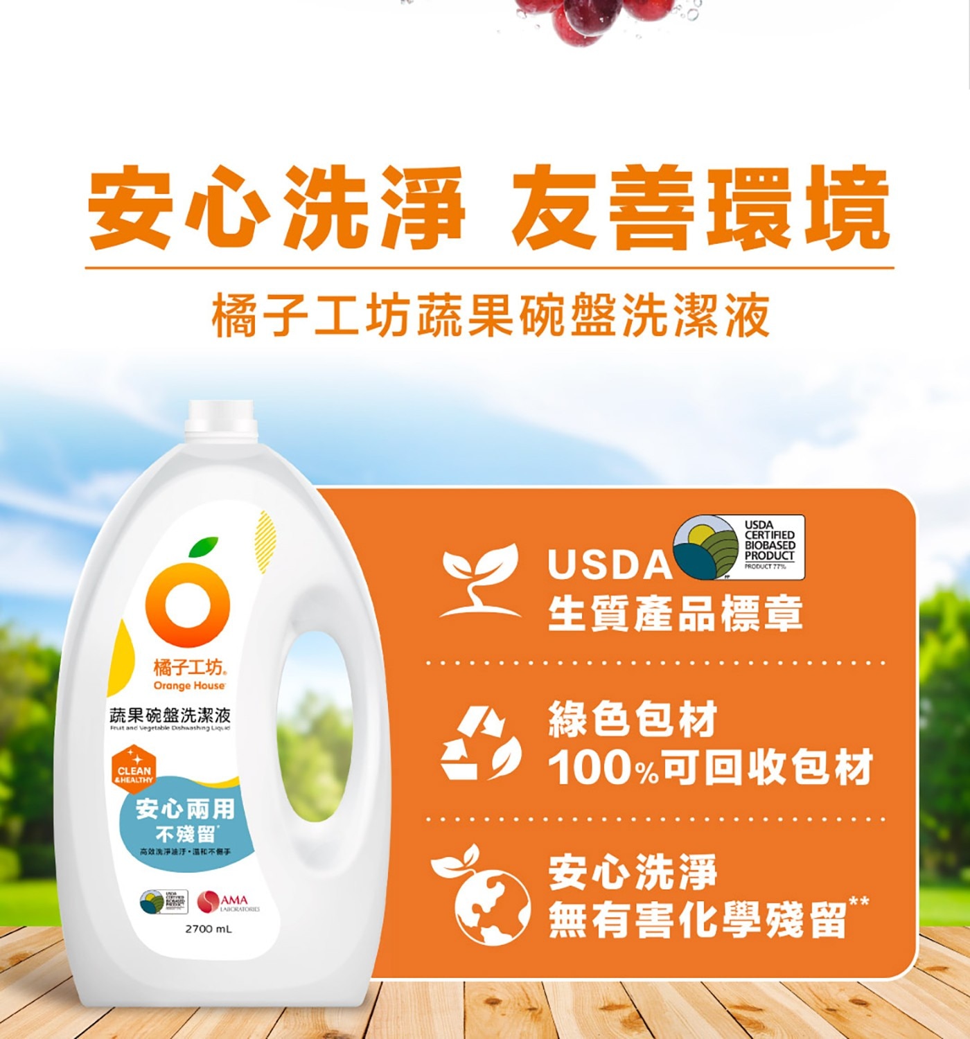 安心洗淨 友善環境 橘子工坊蔬果碗盤洗潔液 橘子工坊。 Orange...USDA CERTIFIED BIOBASED PRODUCT 77 生質產品標章 綠色包材 100可回收包材 無有害化學殘留