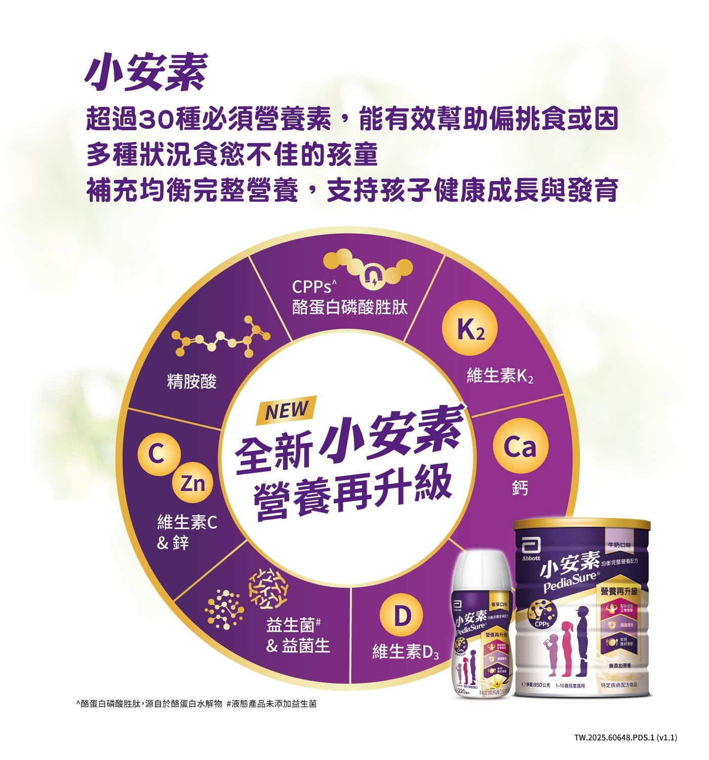 亞培 小安素均衡完整營養即飲配方220毫升 X 24罐，新升級配方，推出關鍵成長三要素。CPPs *，加速關鍵營養素吸收。精胺酸、維生素K2，幫助骨骼發育。提供32種成長所需的關鍵營養。