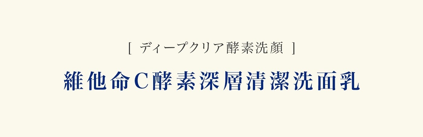 [ディープクリア酵素洗顏] 維他命C酵素深層清潔洗面乳