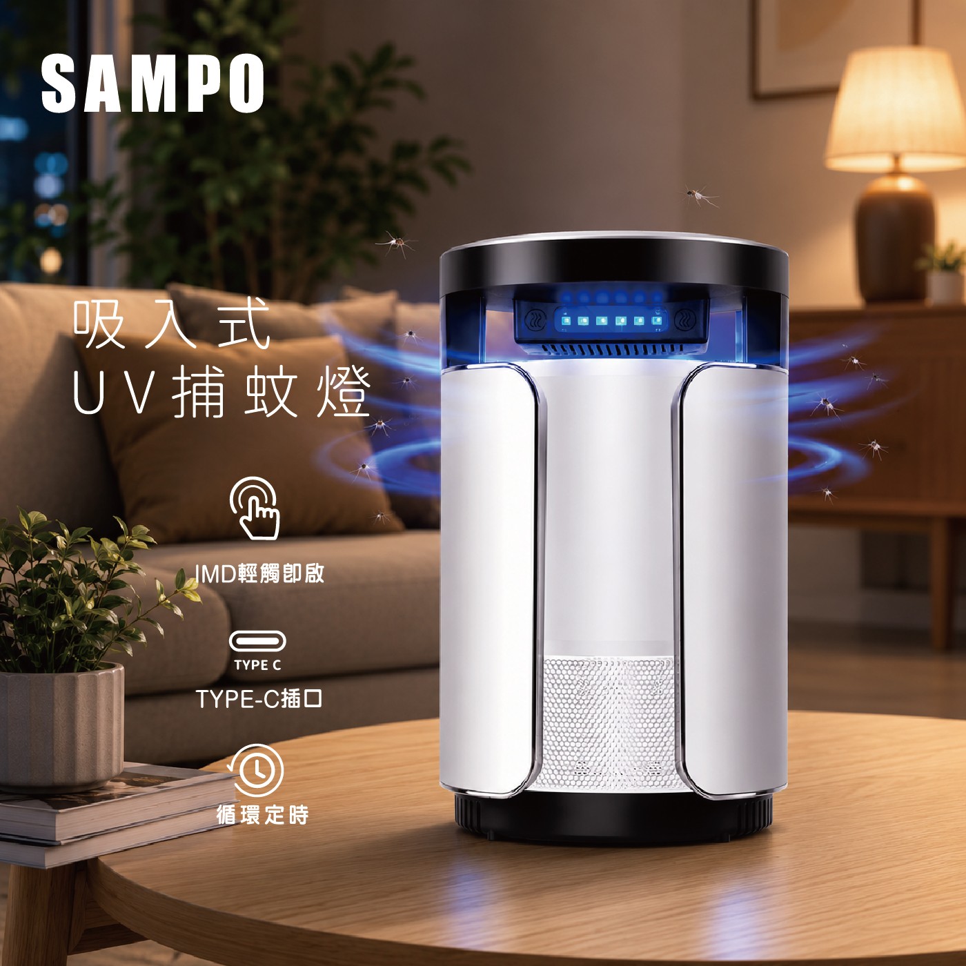 SAMPO 吸入式 UV捕蚊燈 JMD輕觸卽啟 TYPE TYPE-C插口 循環定時