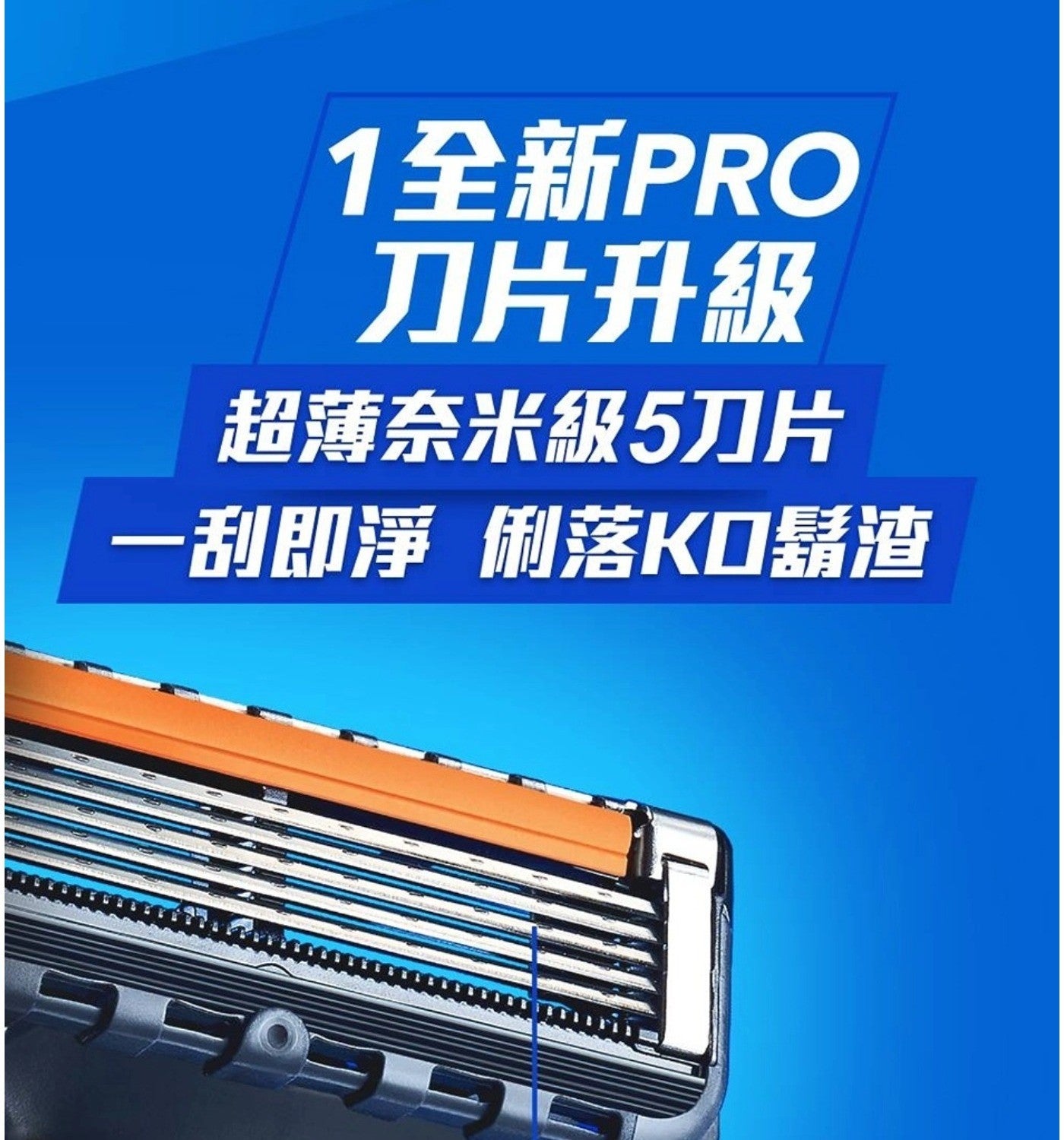 1全新PRO 刀片升級超薄奈米級5刀片一刮即淨俐落K口鬍渣