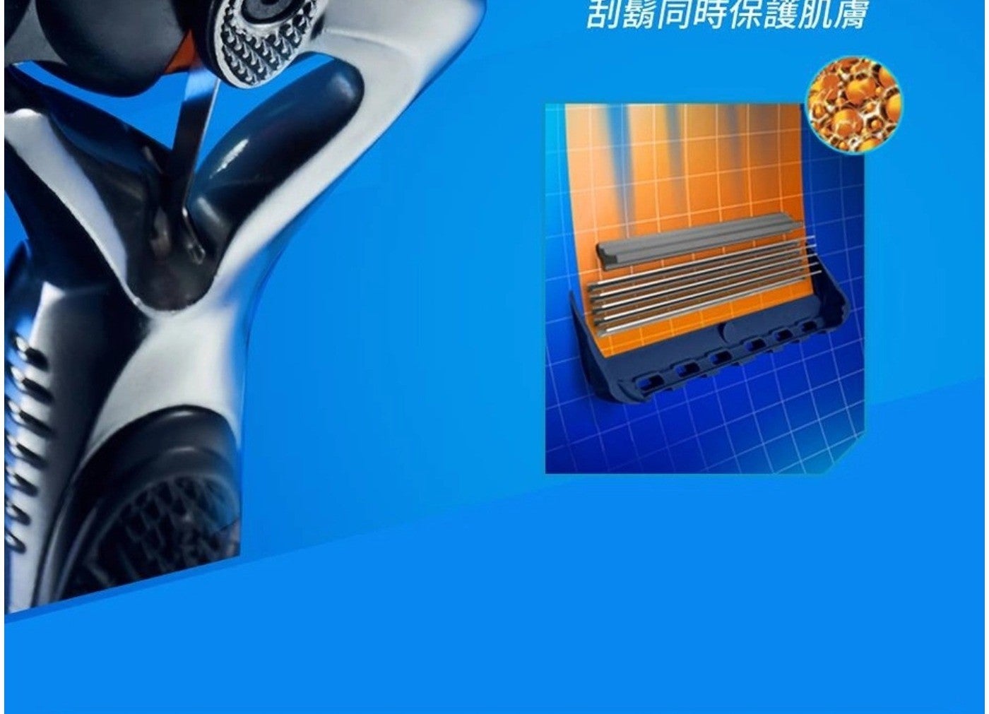 刮鬍同時保護肌膚