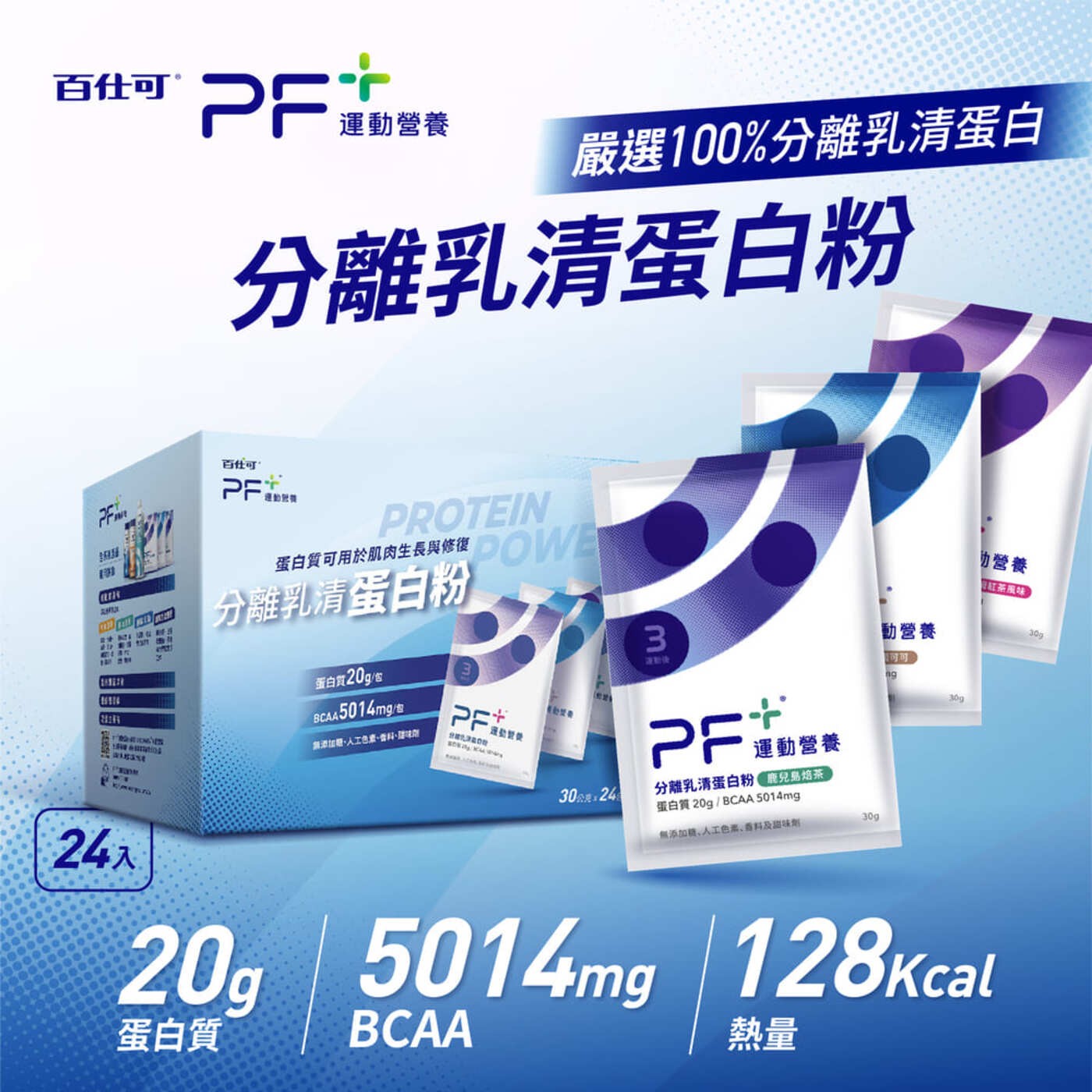 百仕可 PF+ 運動營養 分離乳清蛋白粉 香濃可可 30公克 X 24包 每包含有 20g 蛋白質與 5014mg BCAA