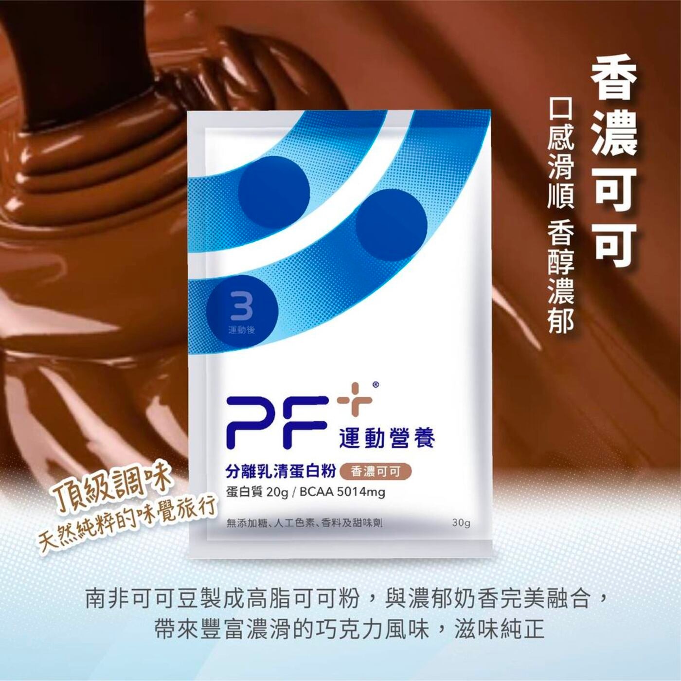 百仕可 PF+ 運動營養 分離乳清蛋白粉 香濃可可 30公克 X 24包 每包含有 20g 蛋白質與 5014mg BCAA