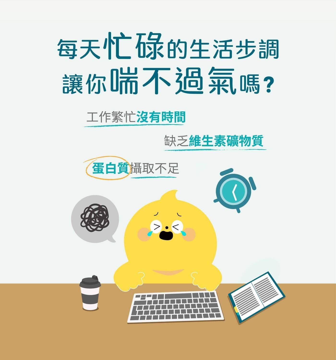 每天忙碌的生活步調讓你喘不過氣嗎? 工作繁忙沒有時間缺乏維生素礦物質蛋白質攝取不足