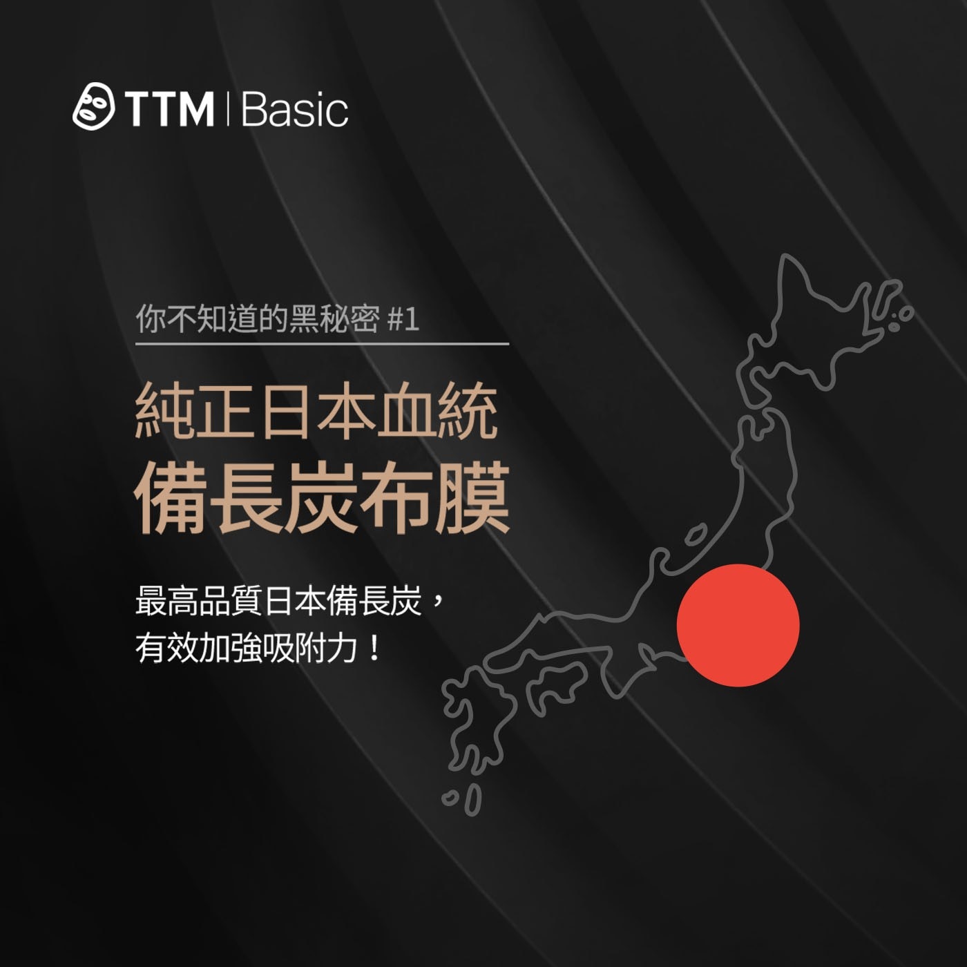 TTM Basic 你不知道的黑秘密 1 純正日本血統 備長炭布膜 最高品質日本備長炭, 有效加強吸附力!