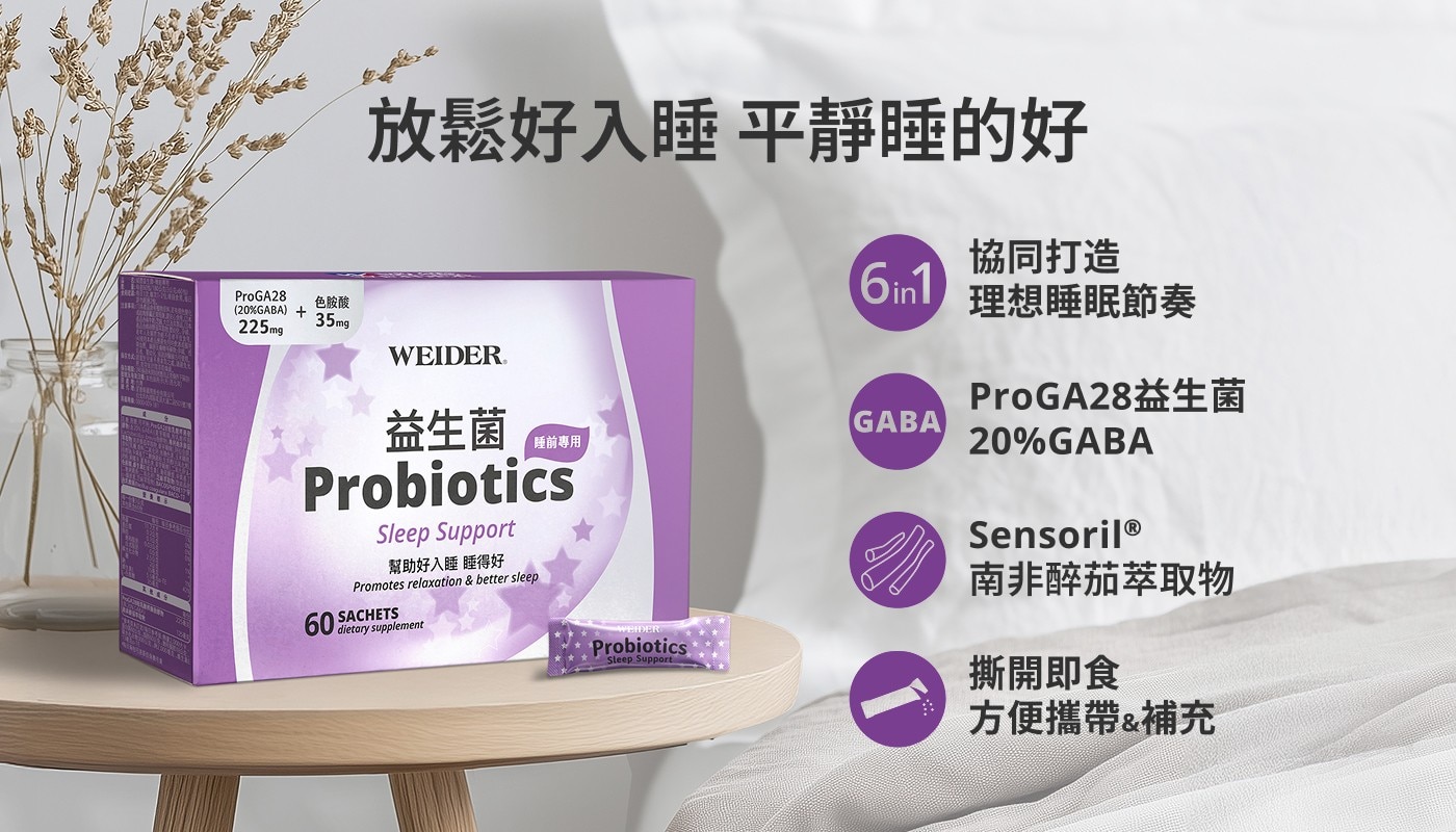 放鬆好入睡 平靜睡的好 協同打造 色胺酸 Om 理想睡眠節奏 ProGA28益生菌 益生菌 GABA 「睡前專用 Probiotics Sleep Support 幫助好入睡 睡得好...