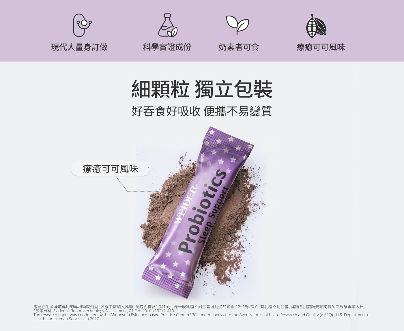 現代人量身訂做 科學實證成份 奶素者可食 療癒可可風味 細顆粒 獨立包裝 好吞食好吸收 便攜不易變質 Probiotics Sleep Support 威德益生菌睡前專用的專利顆粒劑型...