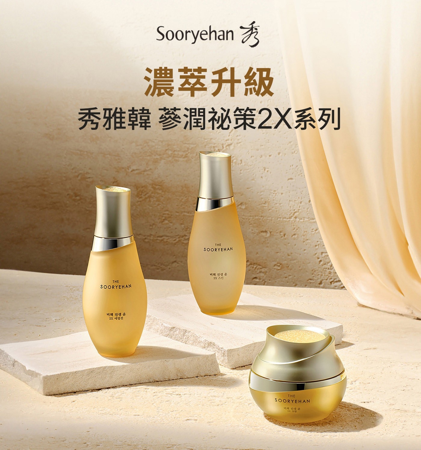 濃萃升級秀雅韓蔘潤祕策2×系列