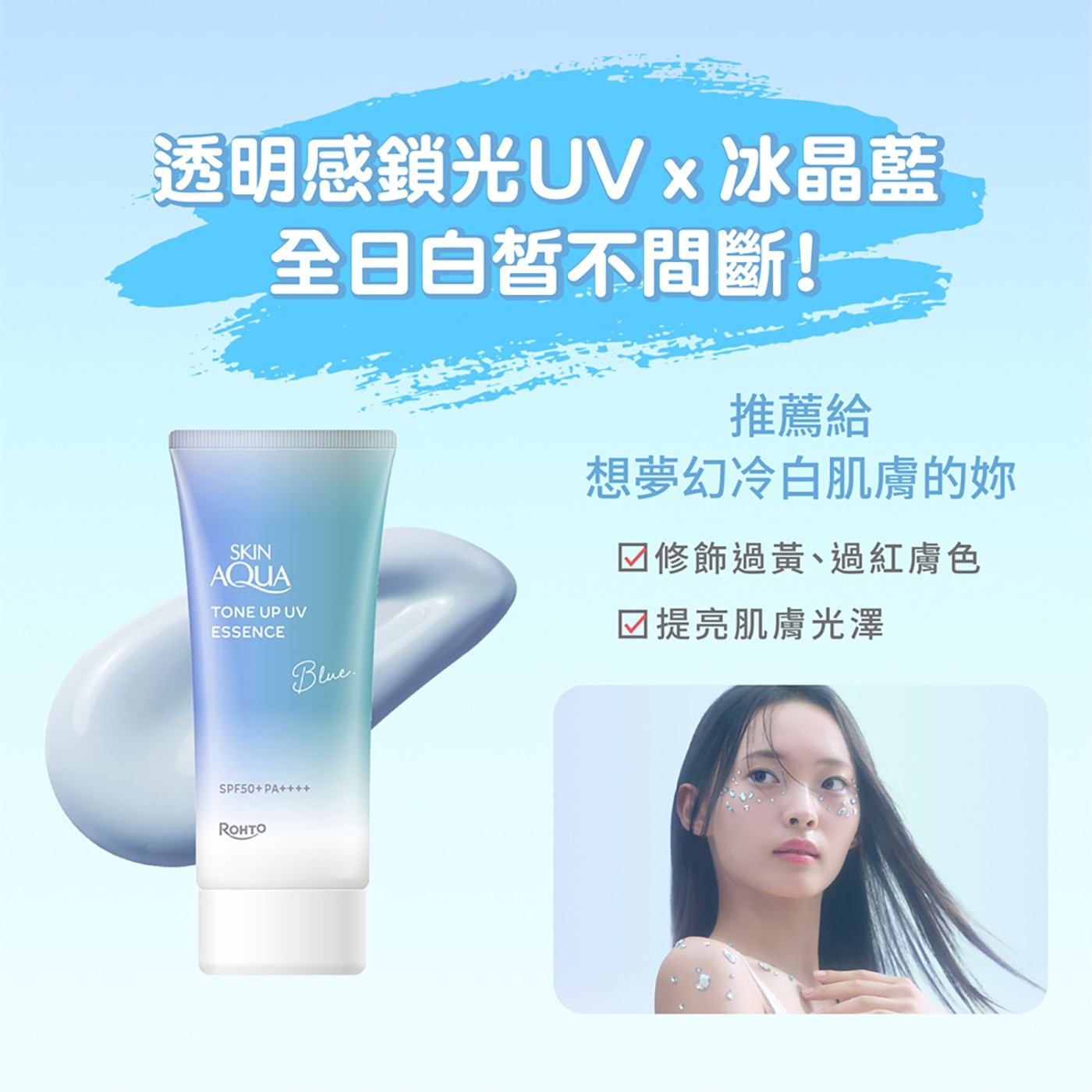 透明感鎖光UVx冰晶藍 全日白皙不間斷 SKIN AQUA TONE UP UV ESSENCE 推薦給 想夢幻冷白肌膚的妳 修飾過黃過紅膚色 提亮肌膚光澤 PA ROHTO