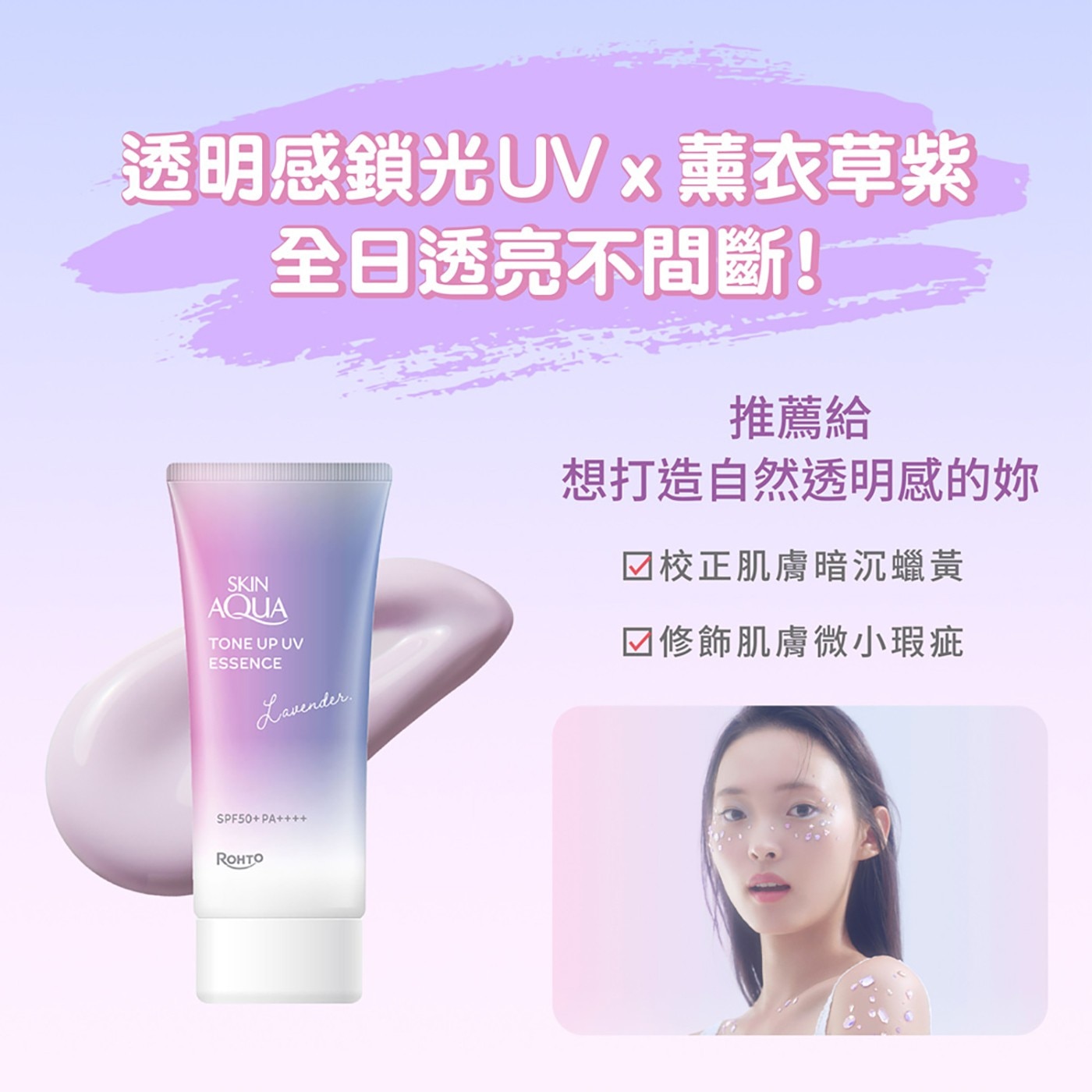 透明感鎖光UVx薰衣草紫 全日透亮不間斷 SKIN AQUA TONE UP UV ESSENCE 推薦給 想打造自然透明感的你 校正肌膚暗沉蠟黃 修飾肌膚微小瑕疵 PA ROHTO