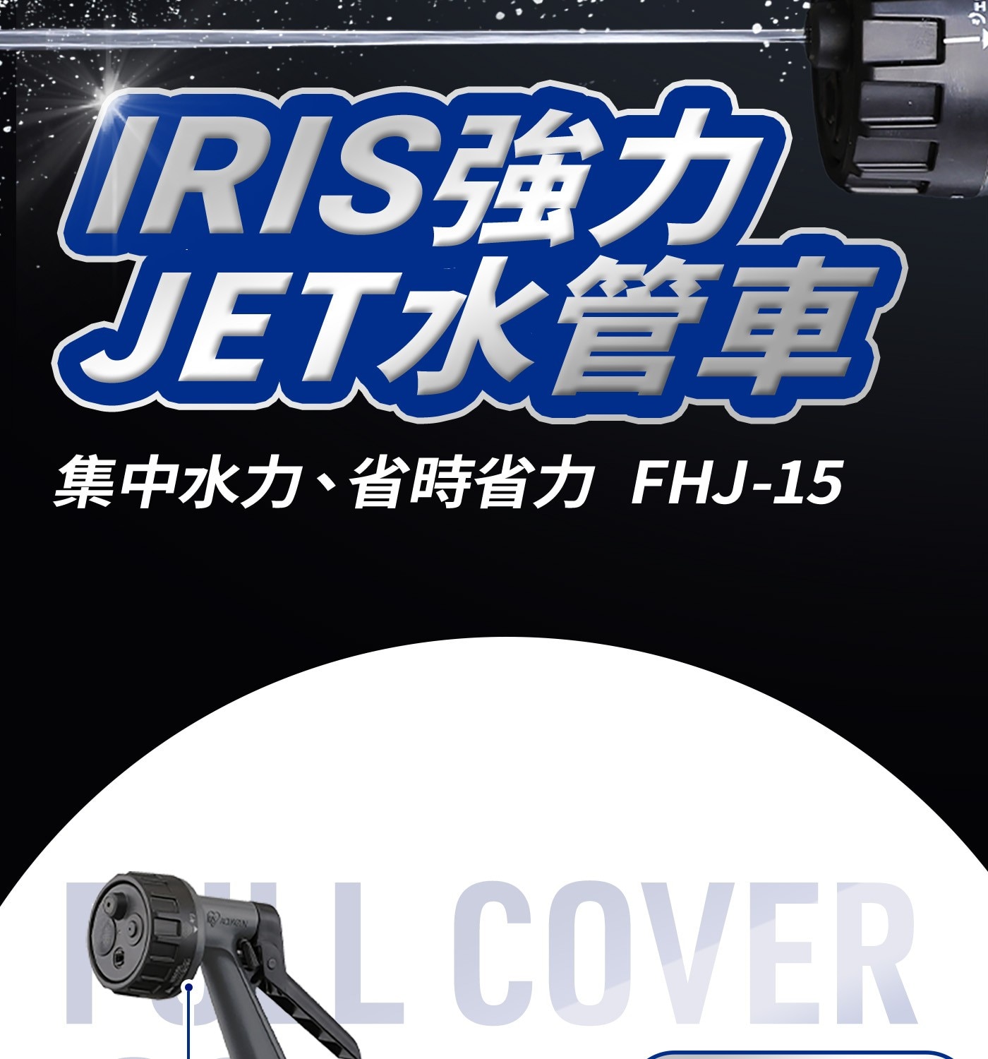 IRIS強力 JET水管車 集中水力、省時省力 FHJ-15 OL COVER ジェ