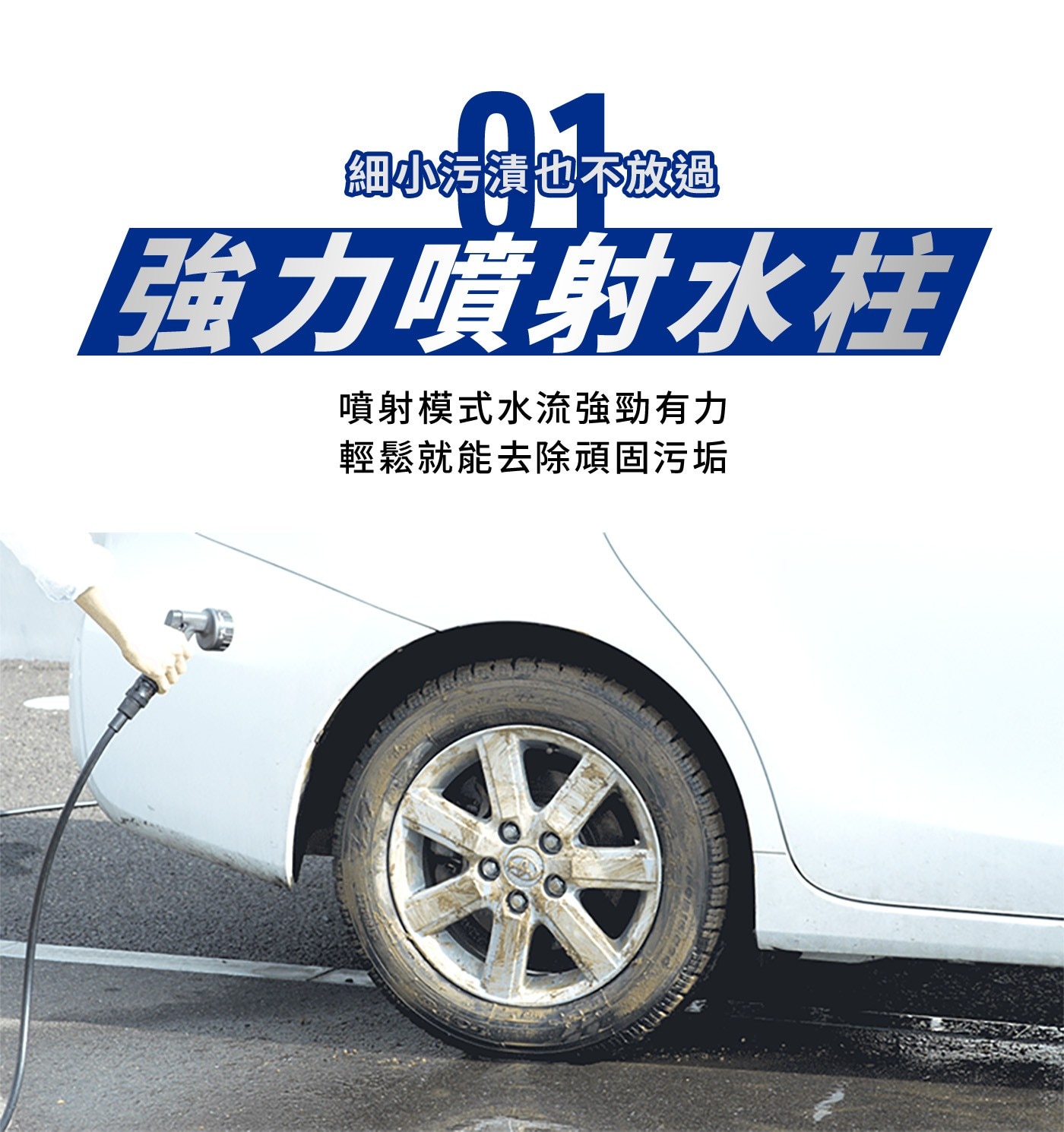 24 細小污漬也不放過 強力噴射水柱 噴射模式水流強勁有力 輕鬆就能去除頑固污垢