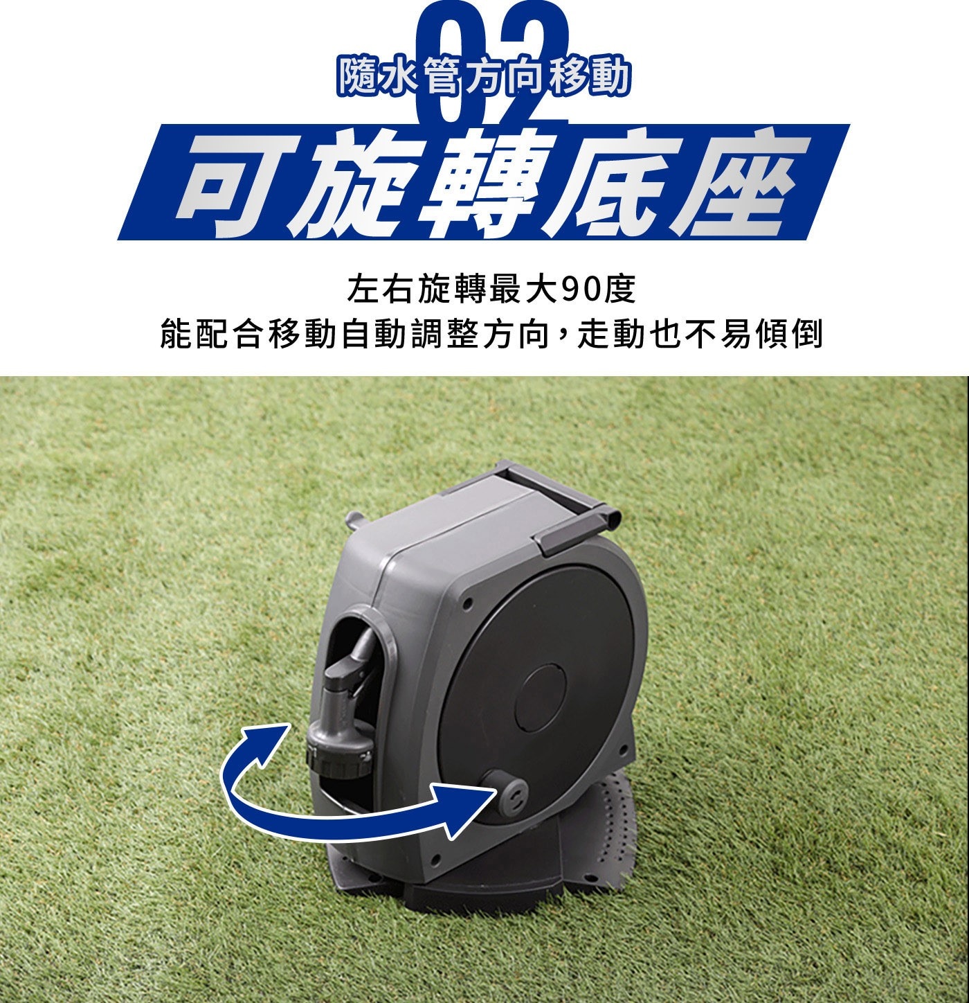 「隨水管方向移動 可旋轉底座 左右旋轉最大90度 能配合移動自動調整方向,走動也不易傾倒