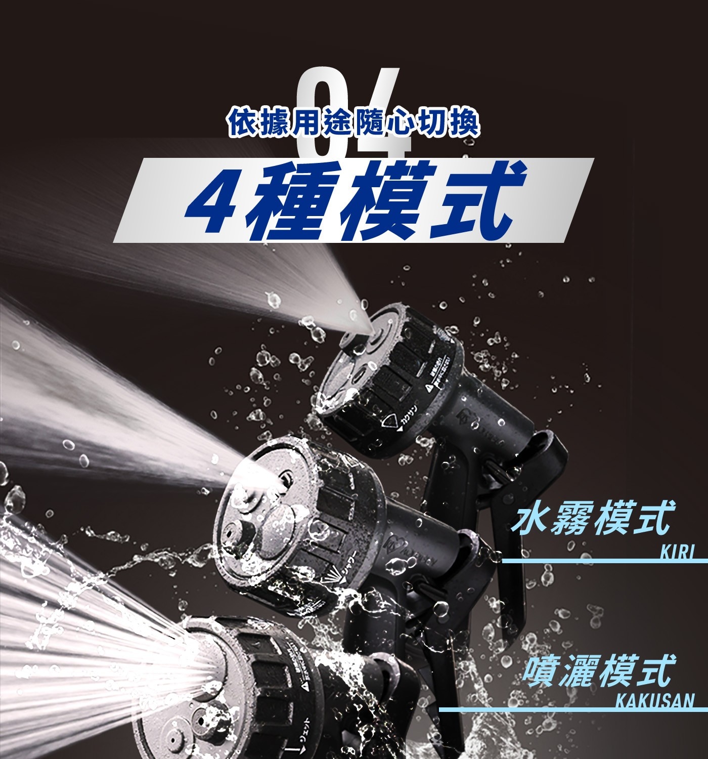 依據用途随心切換 4種模式 ས༩༩། カクサン 水霧模式 KIRI 噴灑模式 KAKUSAN