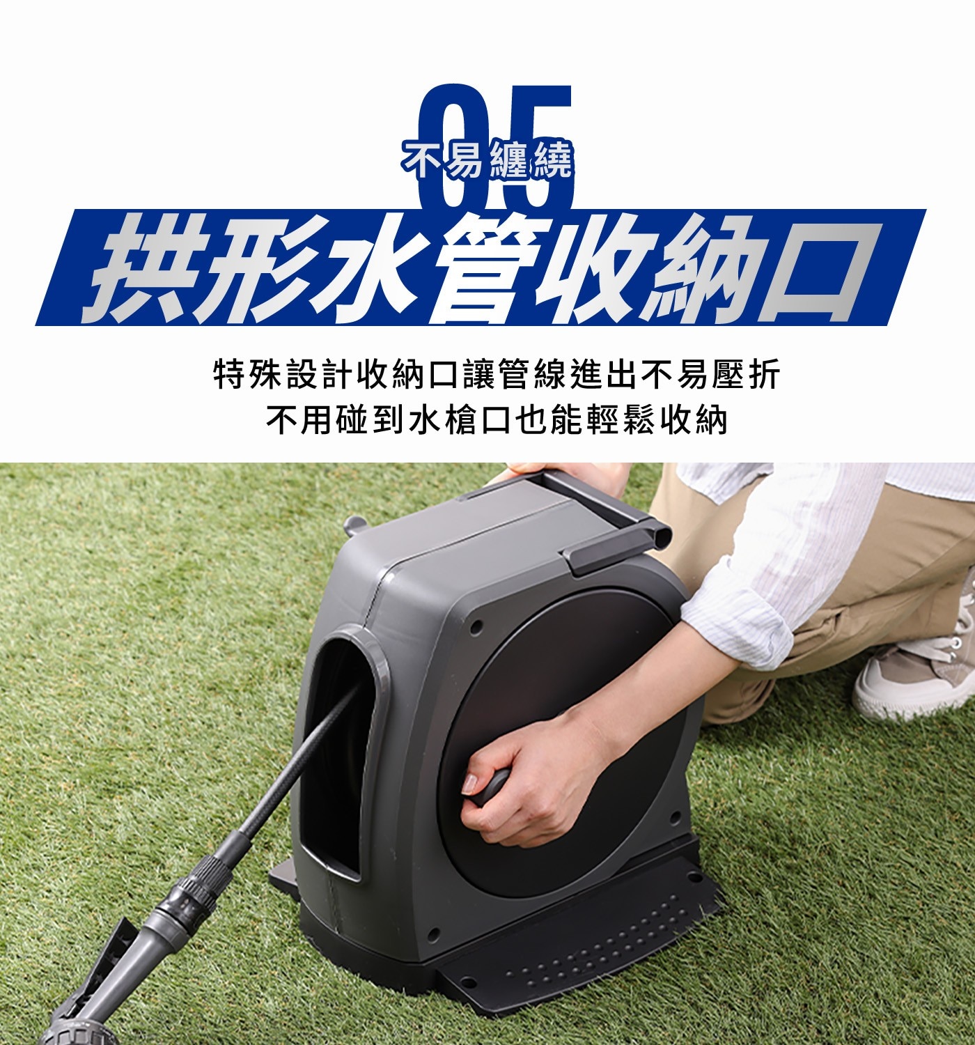 不易纏繞 拱形水管收納口 特殊設計收納口讓管線進出不易壓折 不用碰到水槍口也能輕鬆收納