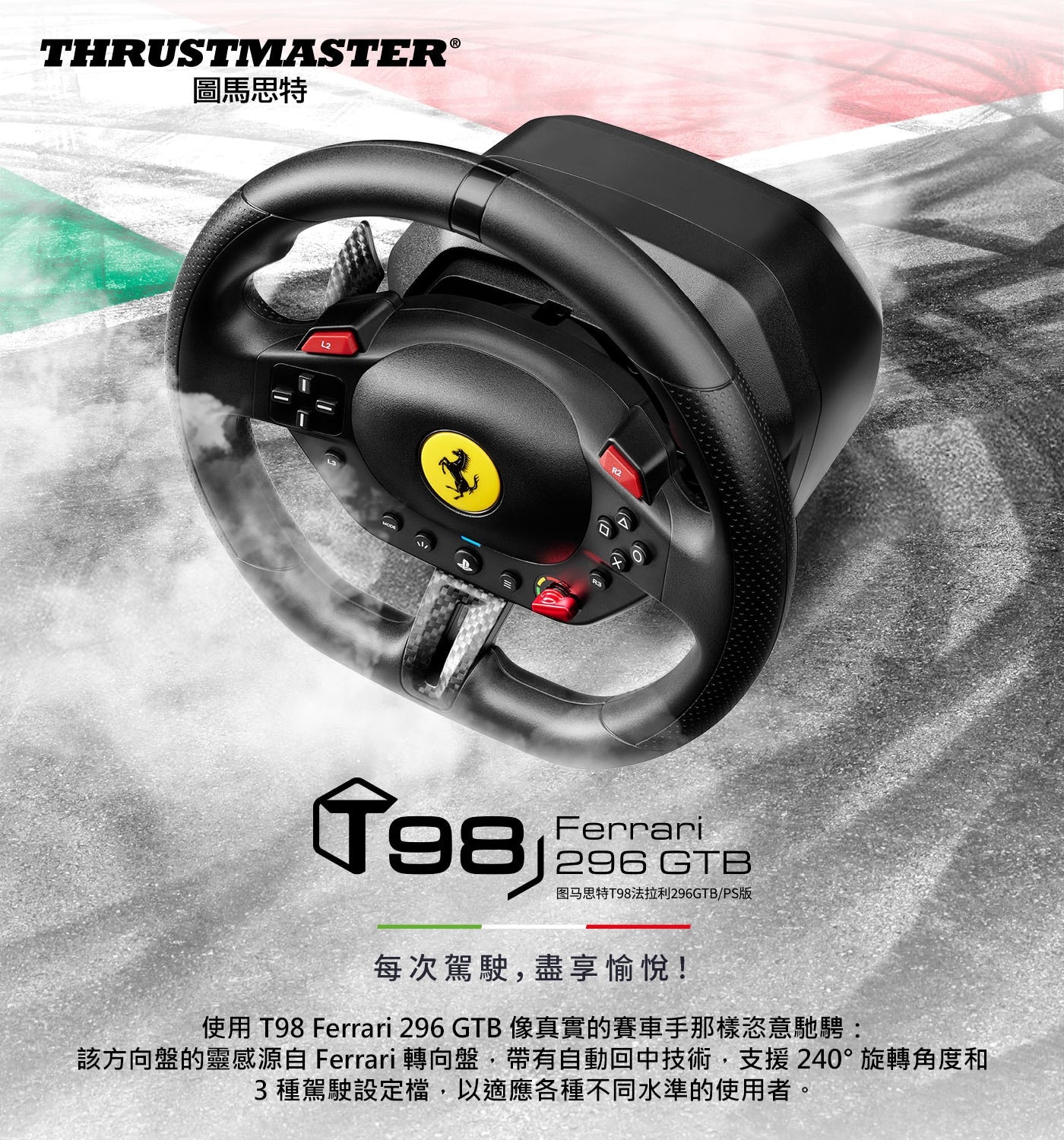 每次駕駛,盡享愉悅! 使用T98 Ferrari 296 GTB 像真實的賽車手那樣恣意馳騁: 該方向盤的靈感源自Ferrari轉向盤,帶有自動回中技術,支援240°旋轉角度和 3種駕駛設定檔,以適應各種不同水準的使用者。