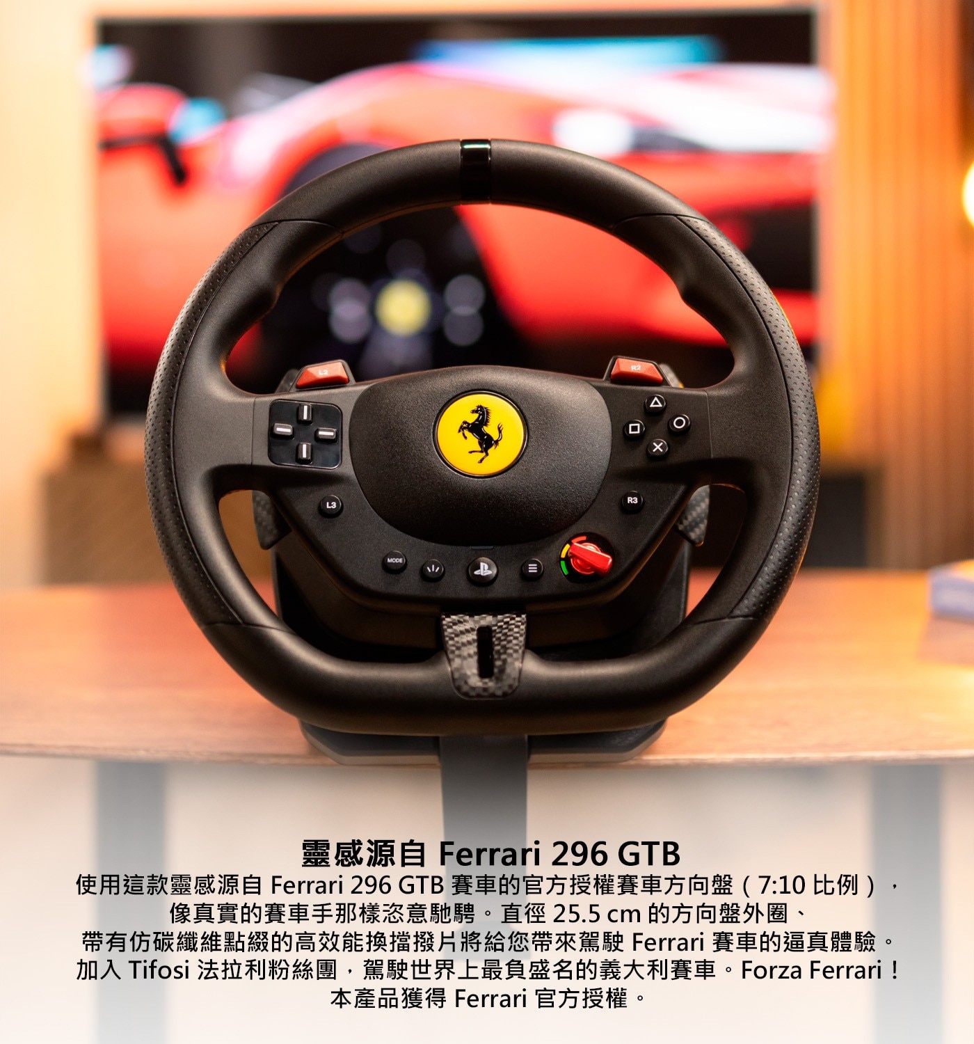 靈感源自 Ferrari 296 GTB 使用這款靈感源自 Ferrari 296 GTB賽車的官方授權賽車方向盤(7:10比例), 像真實的賽車手那樣恣意馳騁。