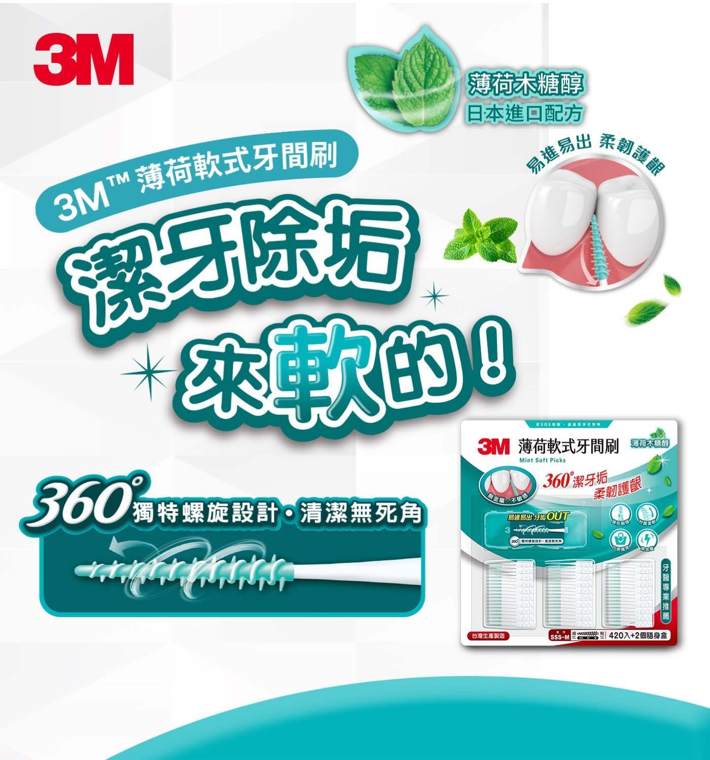3M 3MTM 薄荷軟式牙間刷 潔牙除垢 薄荷木糖醇 日本進回配方 速軟的! 360箱特螺旋股 獨特螺旋設計。清潔無死角 易進易出 SGS BUNNIIN 柔韌護齦 薄荷軟式牙間刷 茶食線