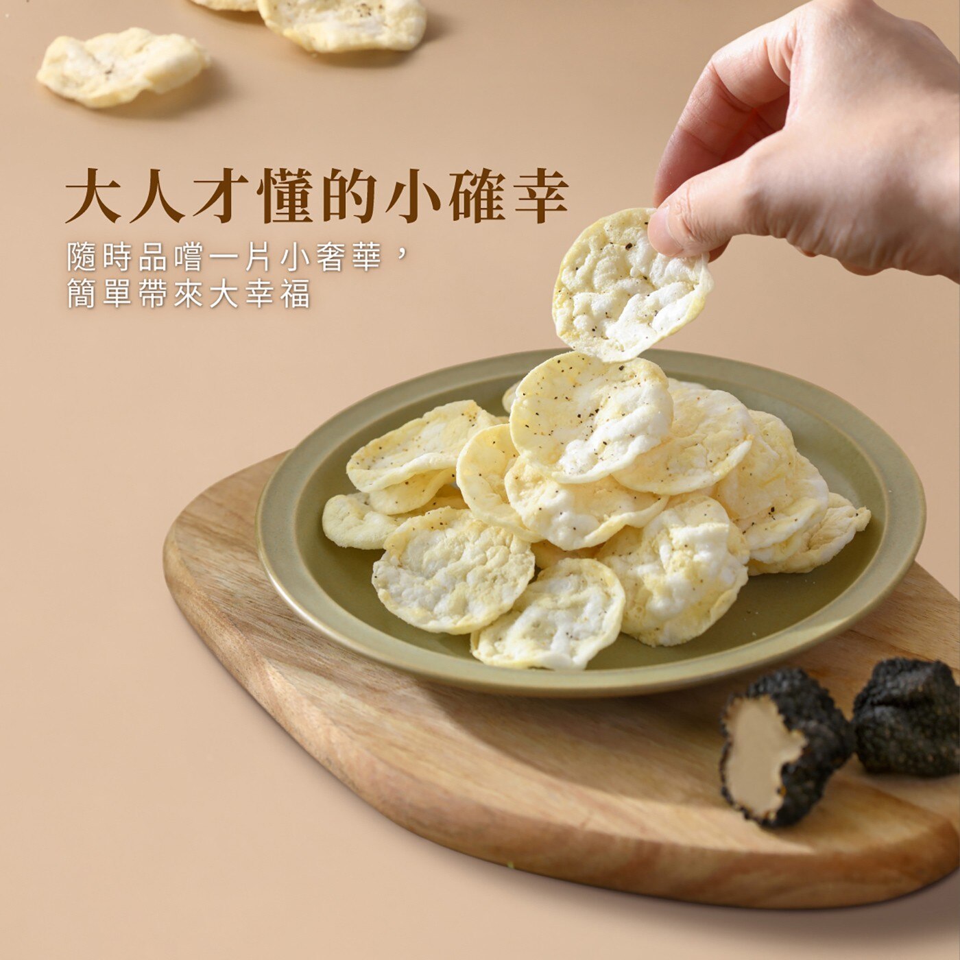 丹尼船長 米的洋芋片黑松露口味 50公克 X 8包，採用台灣國產米與馬鈴薯，搭配真夏季黑松露調味，膨發技術取代傳統油炸法，口感酥脆清爽，一口咬下充滿香氣。