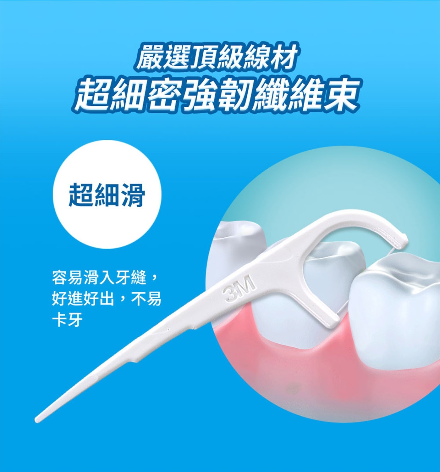 3M 單線牙線棒單支包 3000 支嚴選頂級強韌線材