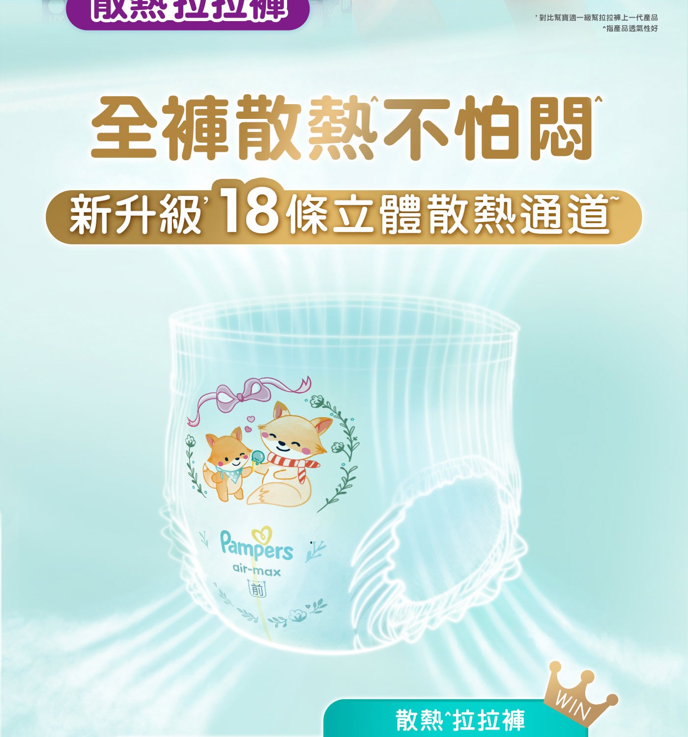 飲茶馆 ,對比幫寶適1級幫拉拉褲上1代產品 指產品透氣性好 全褲散熱不怕悶 新升級 18條立體散熱通道 Pampers 前 散熱拉拉褲 WIN
