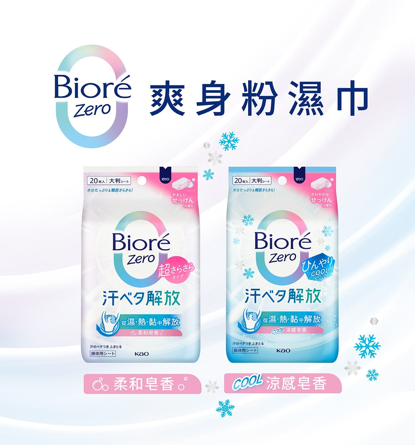 Bioré 爽身粉濕巾 柔和皂香。 COOL 涼感皂香