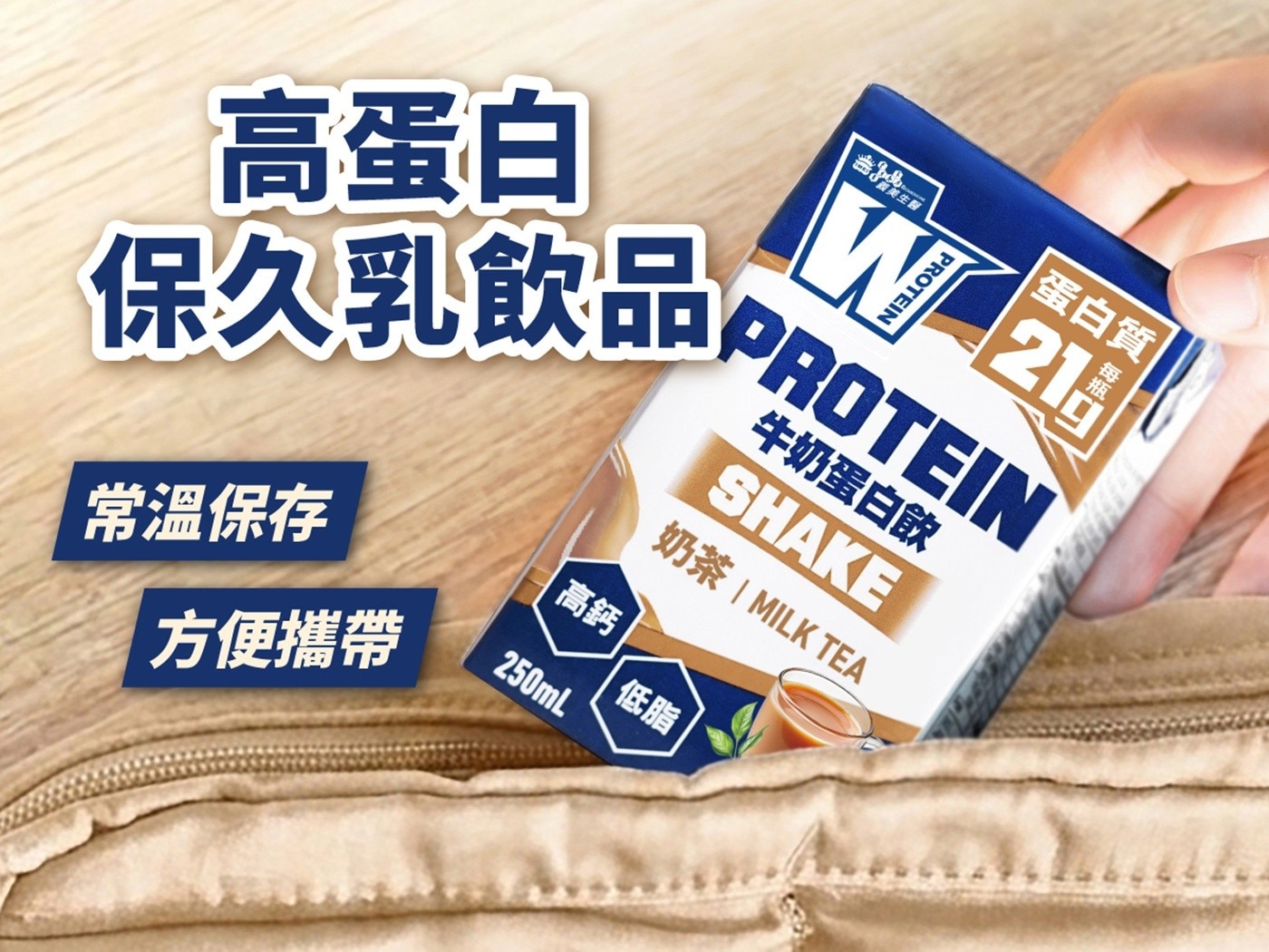 高蛋白 PROTEIN 蛋白質 保久乳飲品PROTEIN 常溫保存 方便攜帶 高鈣 牛奶蛋白飲 SHAKE 奶茶 MILK TEA 低脂 250mL