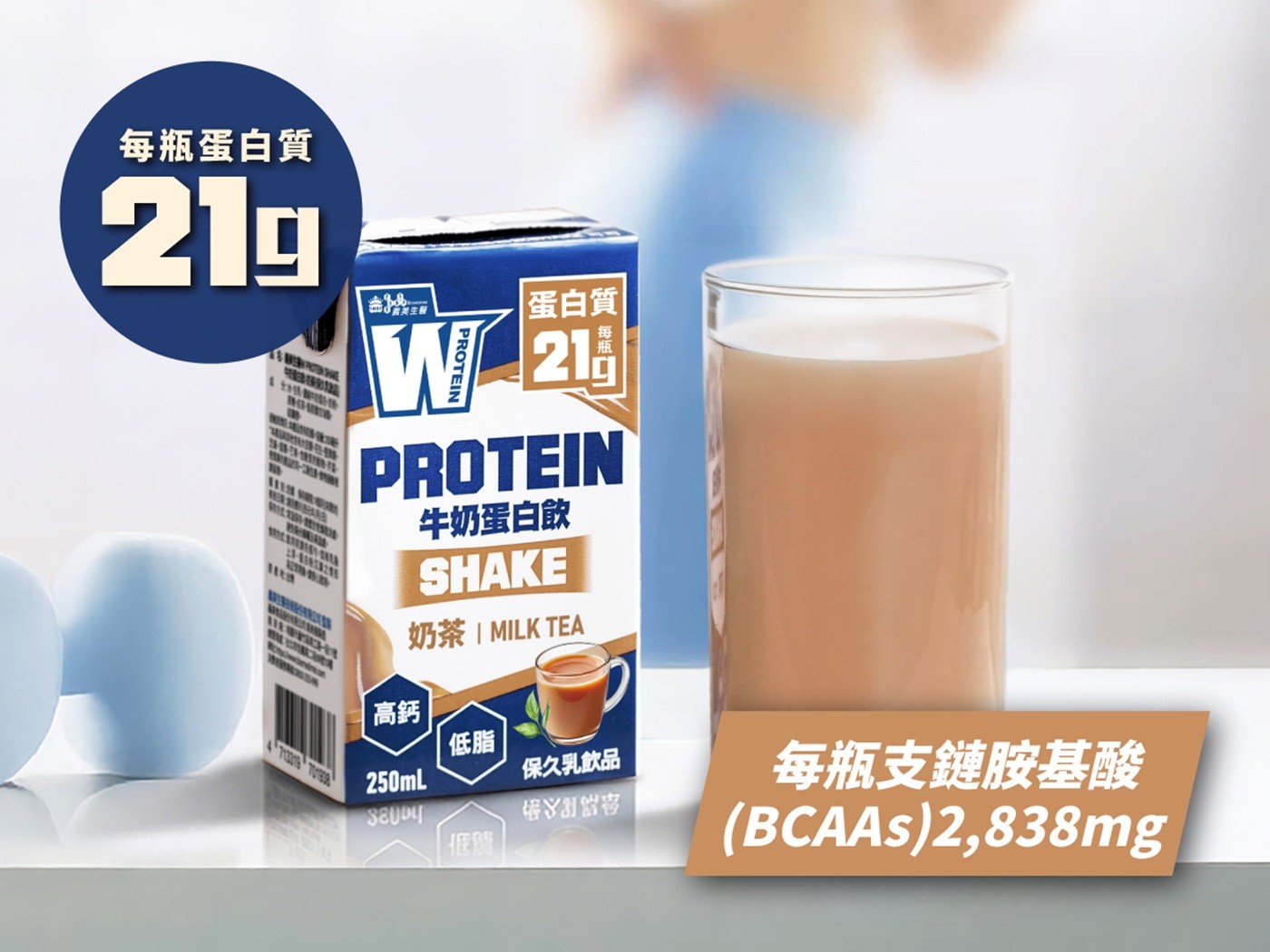 每瓶蛋白質 訂造 花 蛋白質 PROTEIN 牛奶蛋白飯 TERRICHT SHAKE 奶茶 MILK TEA 高鈣 250mL Saub 低脂 保久乳飲品 「低脂 每瓶支鏈胺基酸